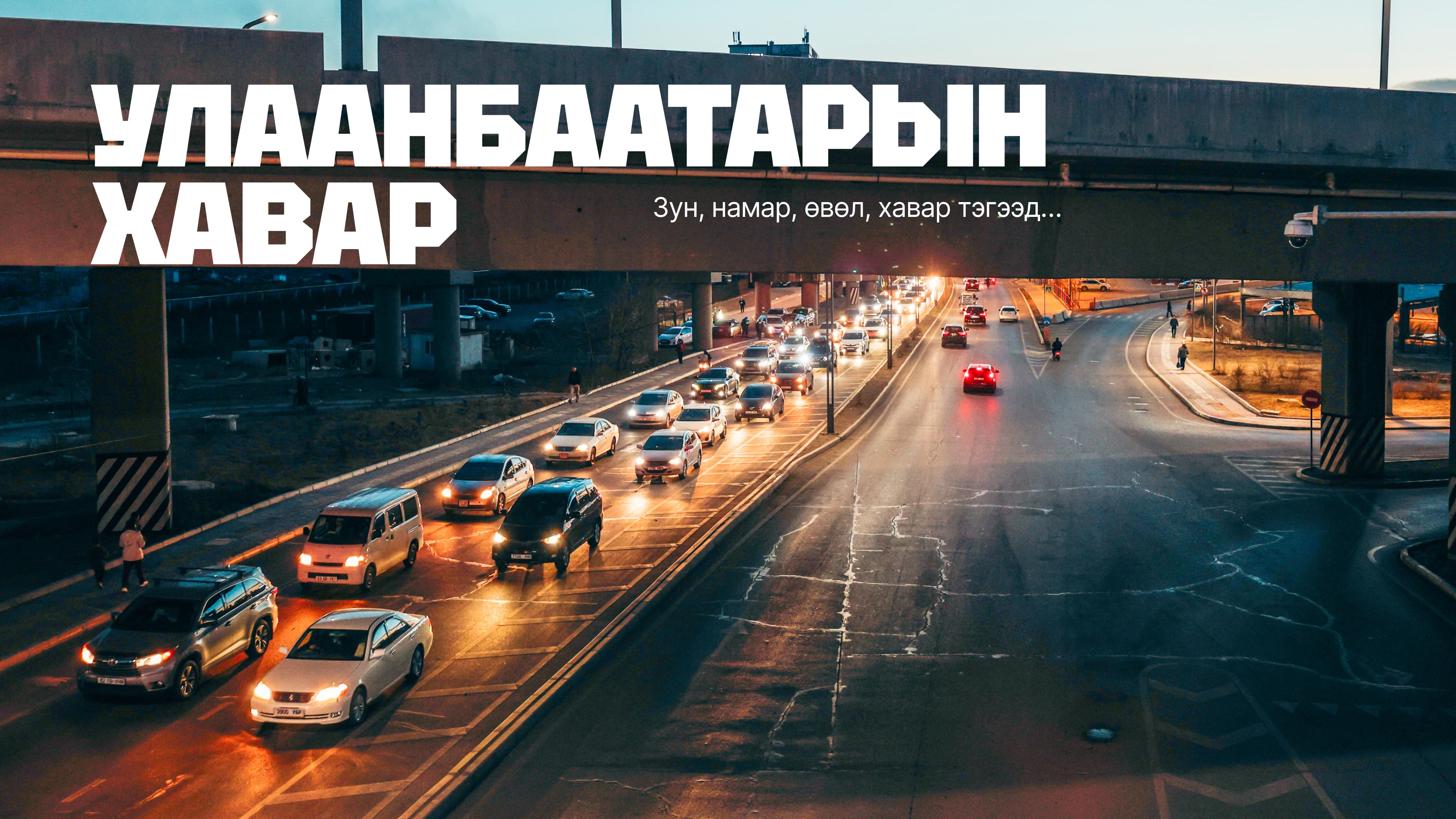 Passion in the city: Улаанбаатарын хавар - нийтлэлийн зураг