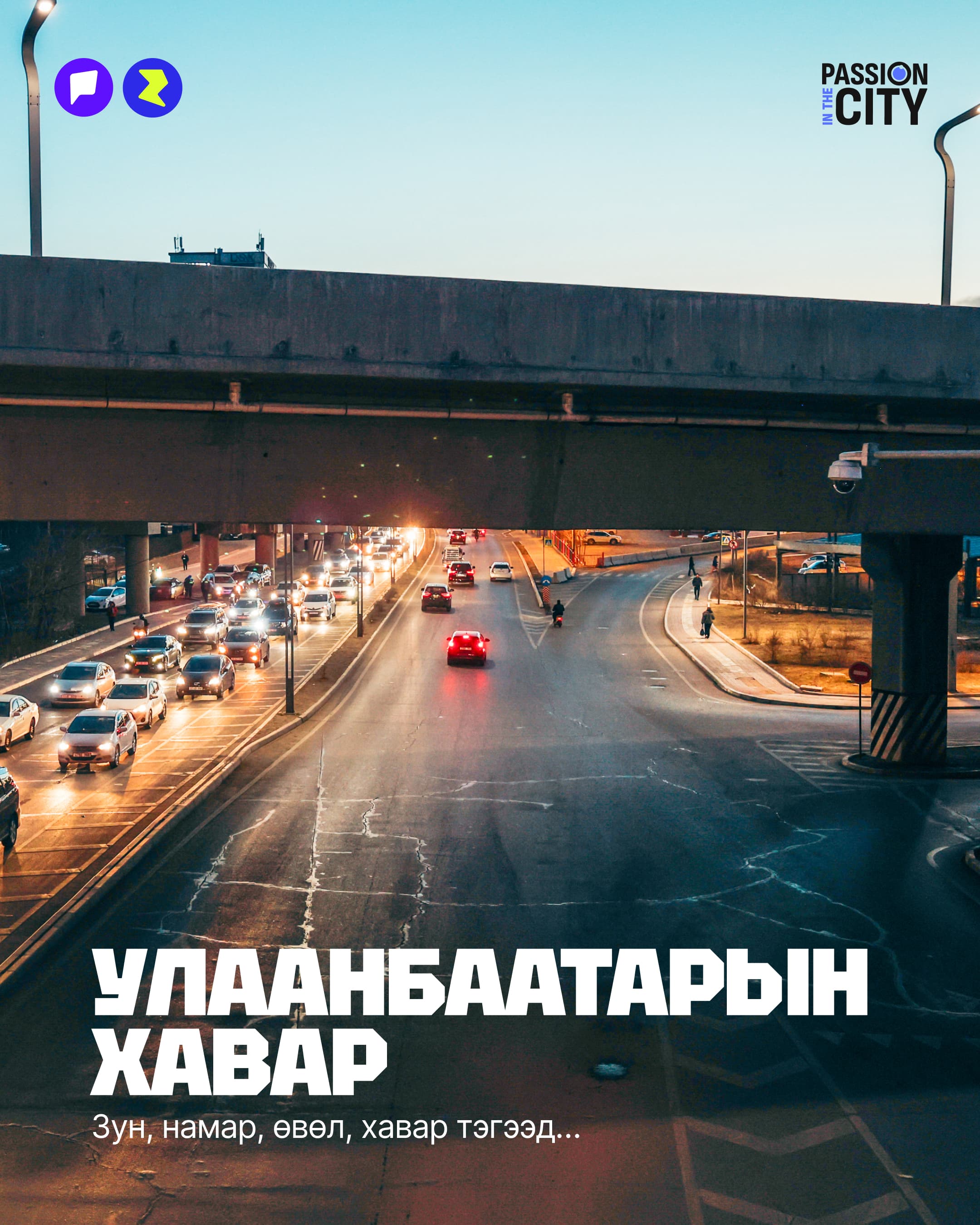 Passion in the city: Улаанбаатарын хавар