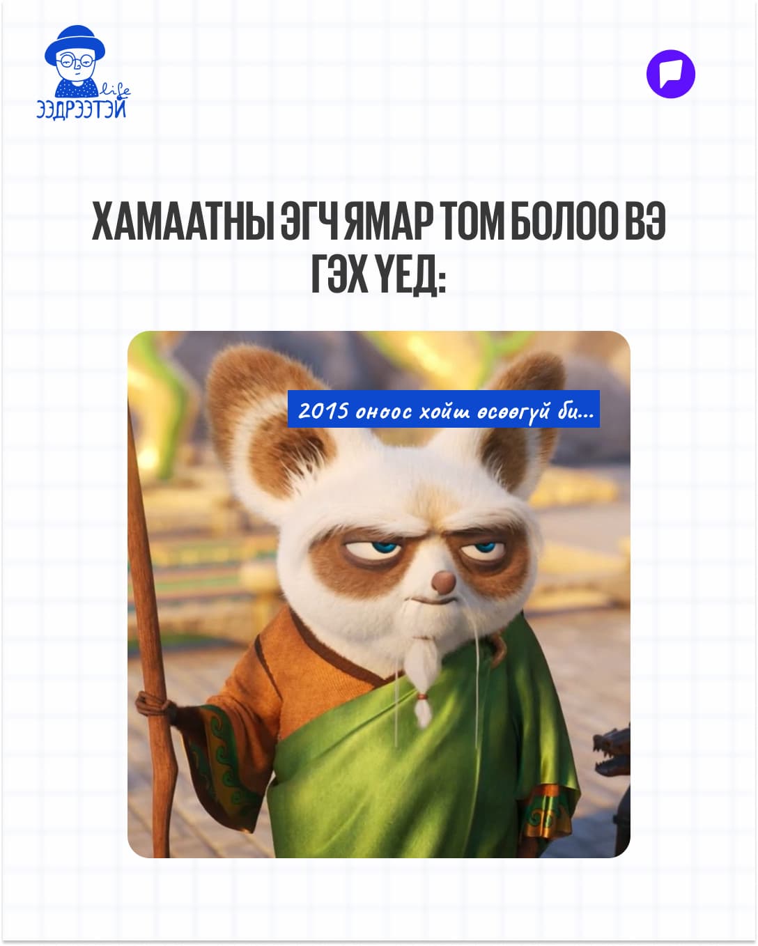 Шинийн 3-ны мийм: Жаахан инээнгээ буузаа шингээцгээе! нийтлэлийн зураг