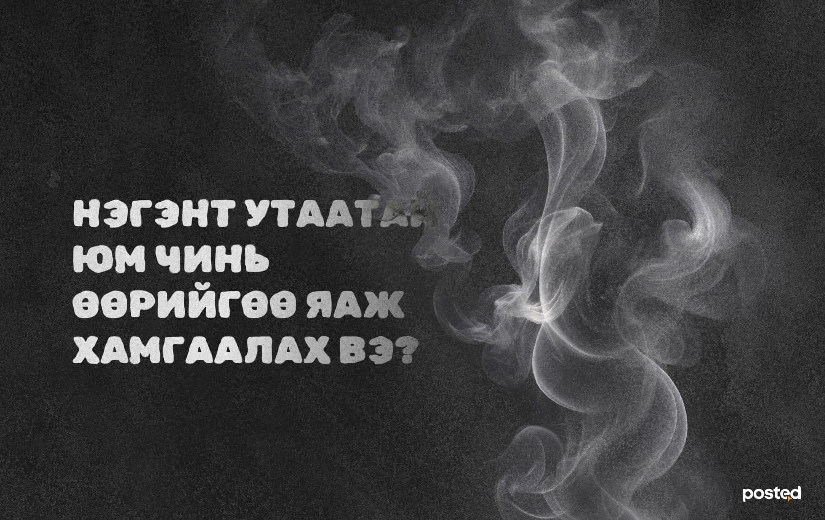 Улаанбаатарчуудын утаатай тэмцэх дараагийн алхам: АМНЫ ХААЛТ нийтлэлийн зураг