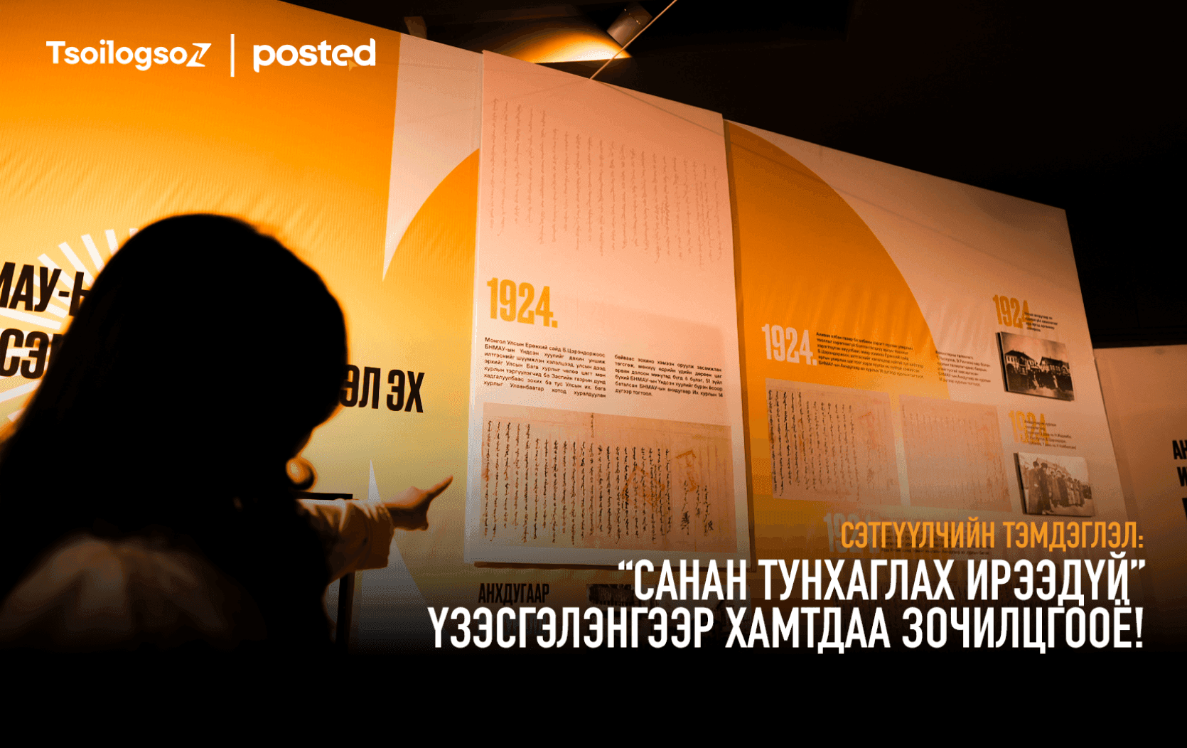 Сэтгүүлчийн тэмдэглэл: “Санан тунхаглах ирээдүй” үзэсгэлэнгээр хамтдаа зочилцгооё! - нийтлэлийн зураг