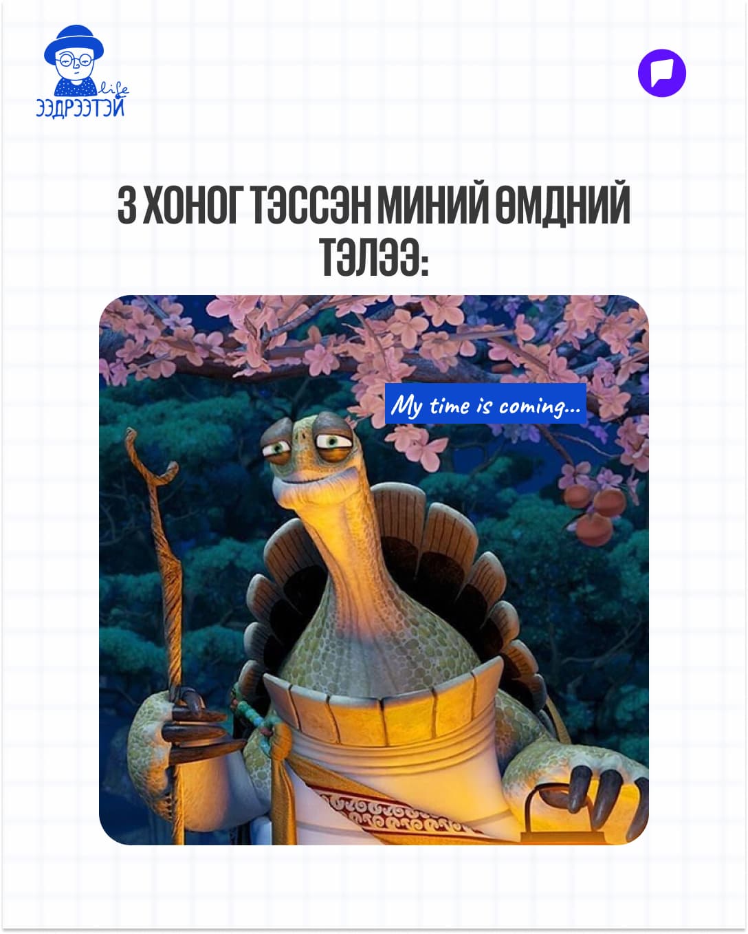 Шинийн 3-ны мийм: Жаахан инээнгээ буузаа шингээцгээе! нийтлэлийн зураг