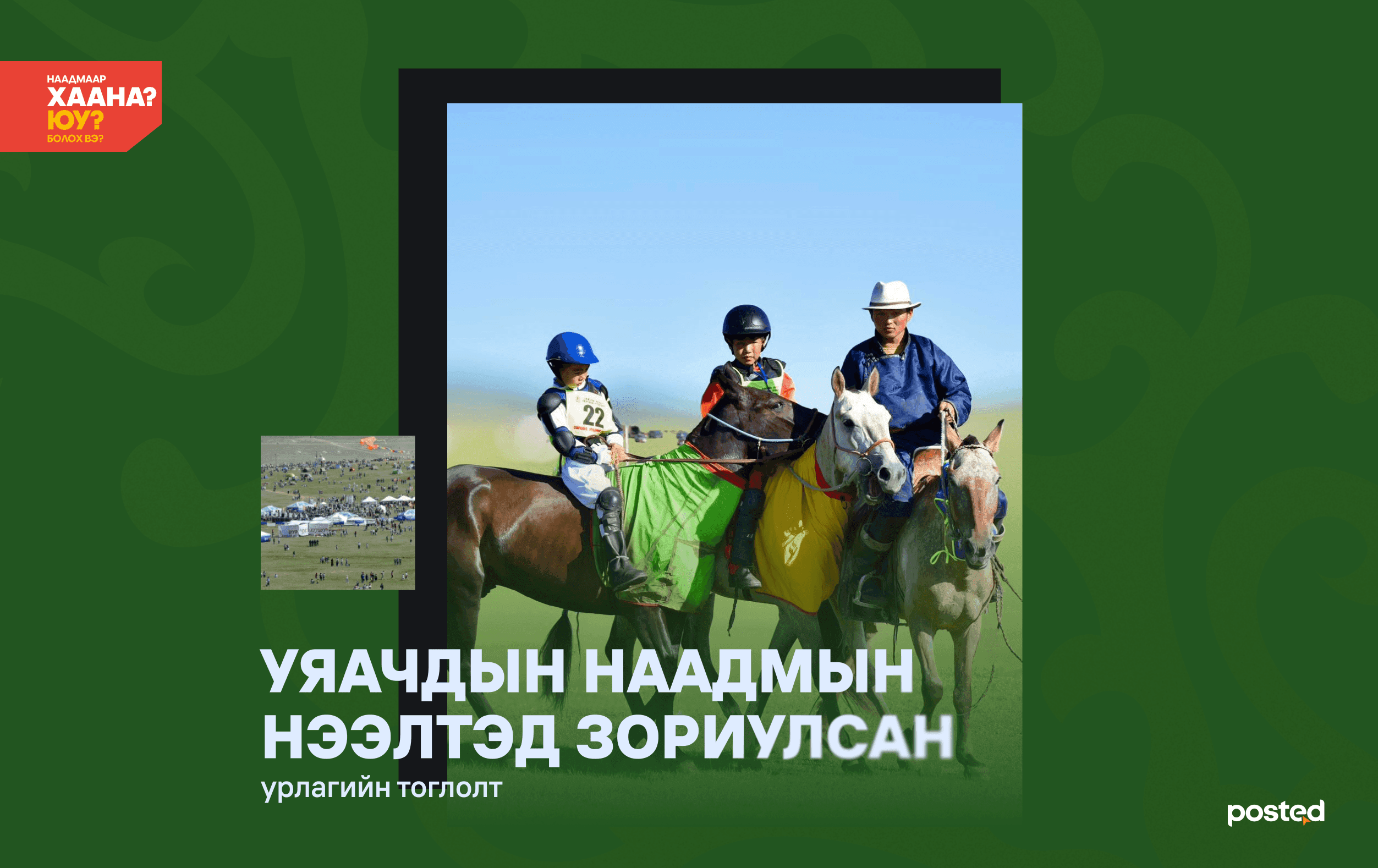 Хотод үлдсэн наадамчин танд зориулав: Хаана, юу хийх вэ? нийтлэлийн зураг