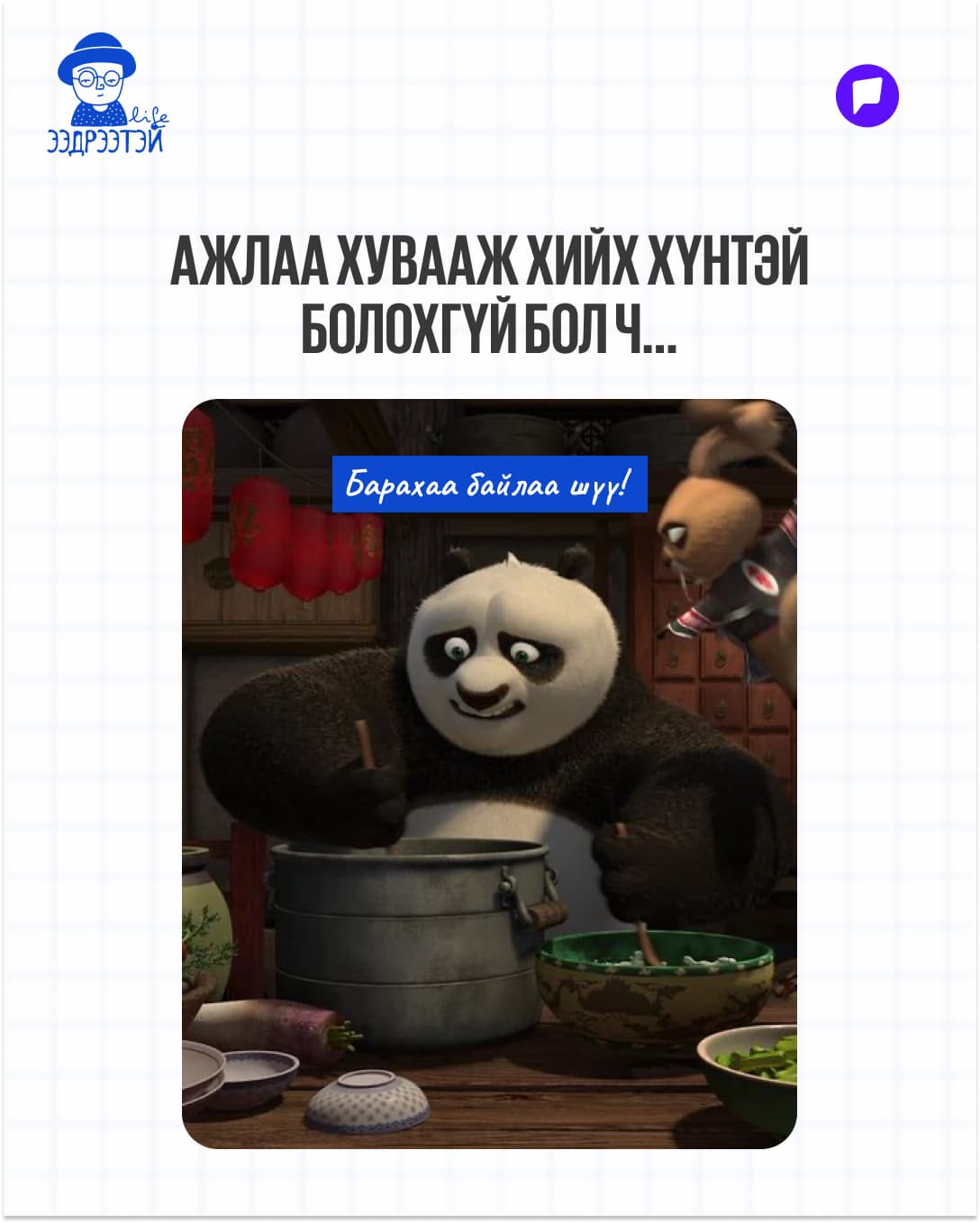 Шинийн 3-ны мийм: Жаахан инээнгээ буузаа шингээцгээе! нийтлэлийн зураг