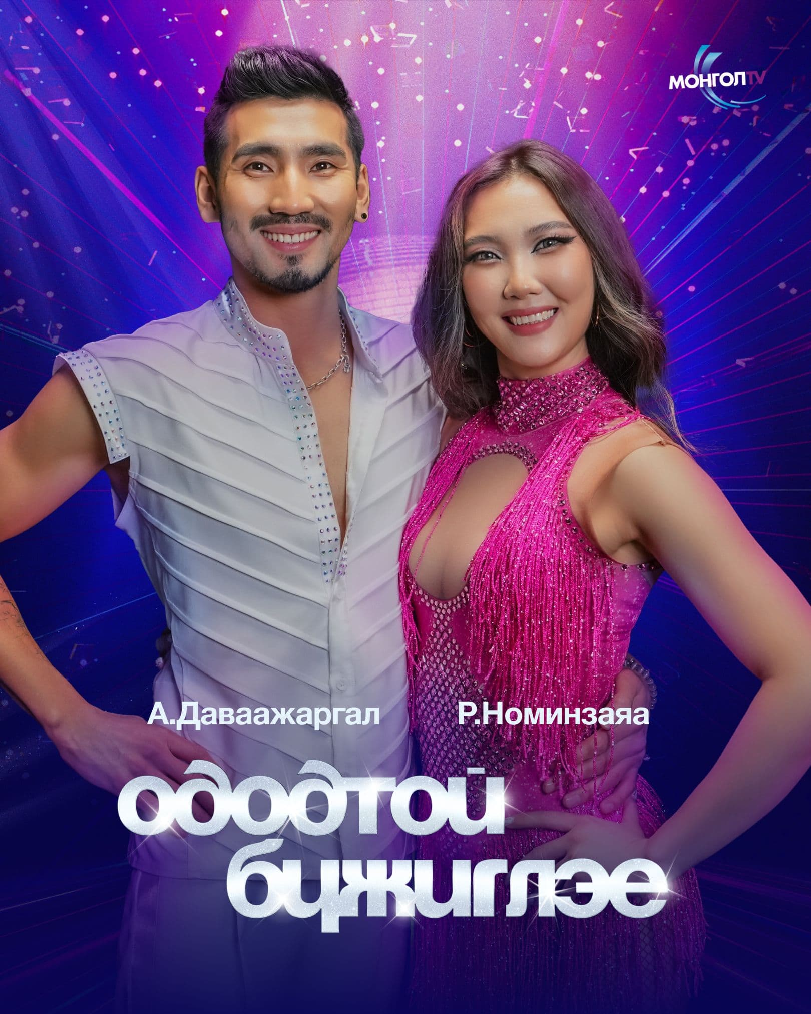 “Ододтой бүжиглэе” шоуны шинэ улирал эхэллээ нийтлэлийн зураг