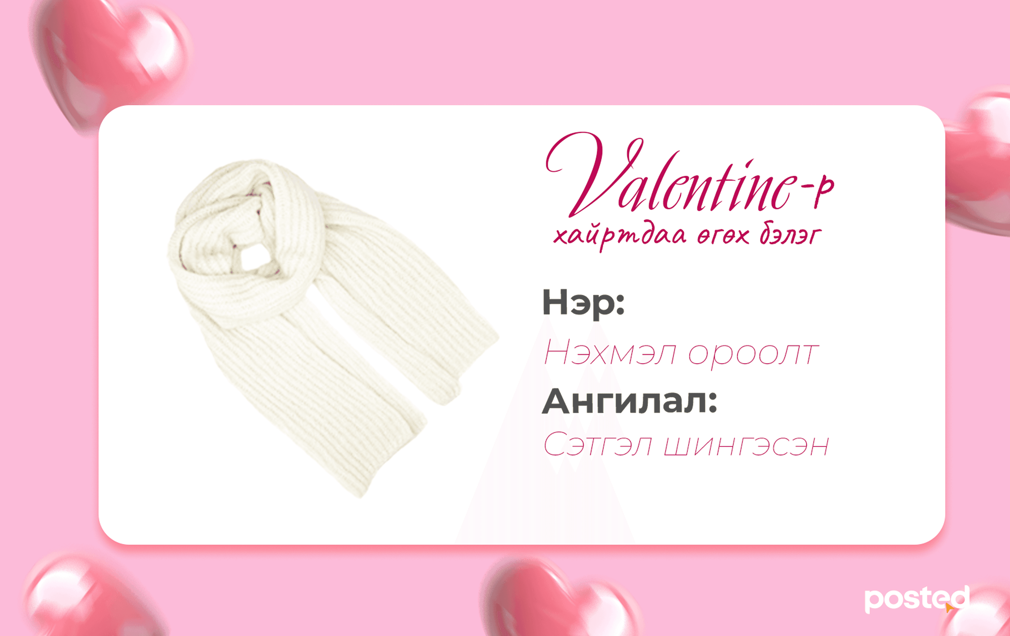 Валентинаар өгөх боломжтой эко бэлгүүд нийтлэлийн зураг