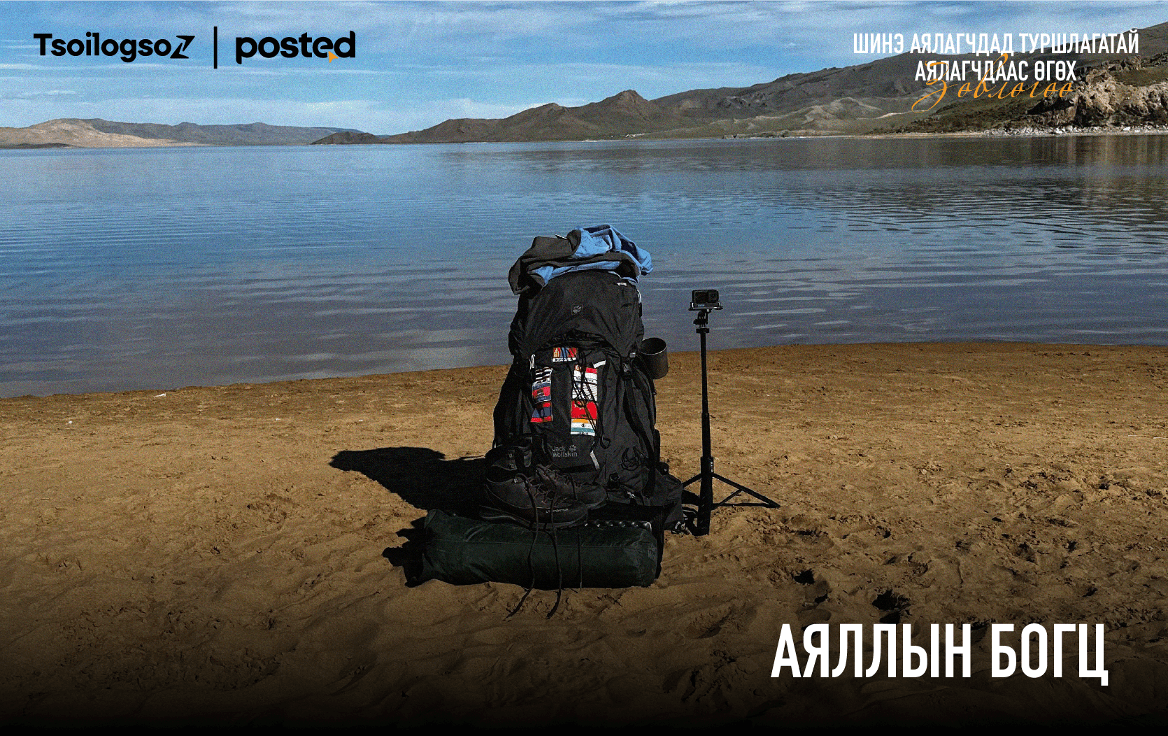 Шинэ аялагчдад туршлагатай аялагчдаас өгөх ЗӨВЛӨГӨӨ нийтлэлийн зураг