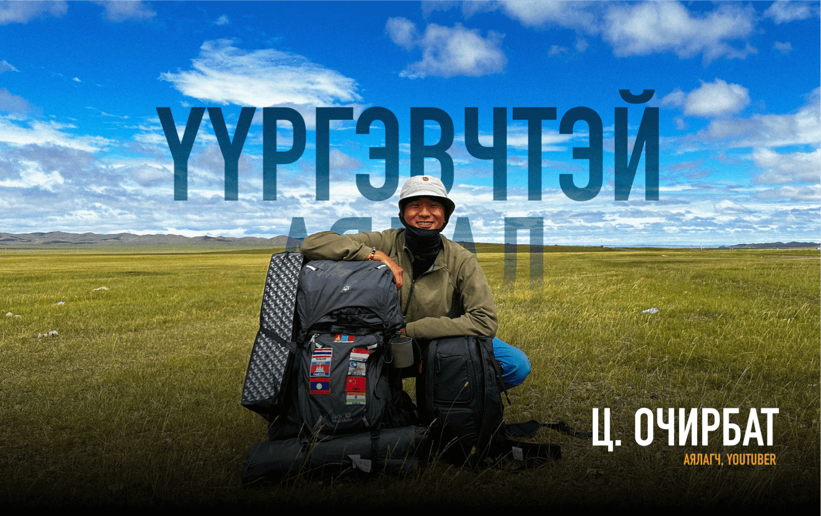 Шинэ аялагчдад туршлагатай аялагчдаас өгөх ЗӨВЛӨГӨӨ нийтлэлийн зураг