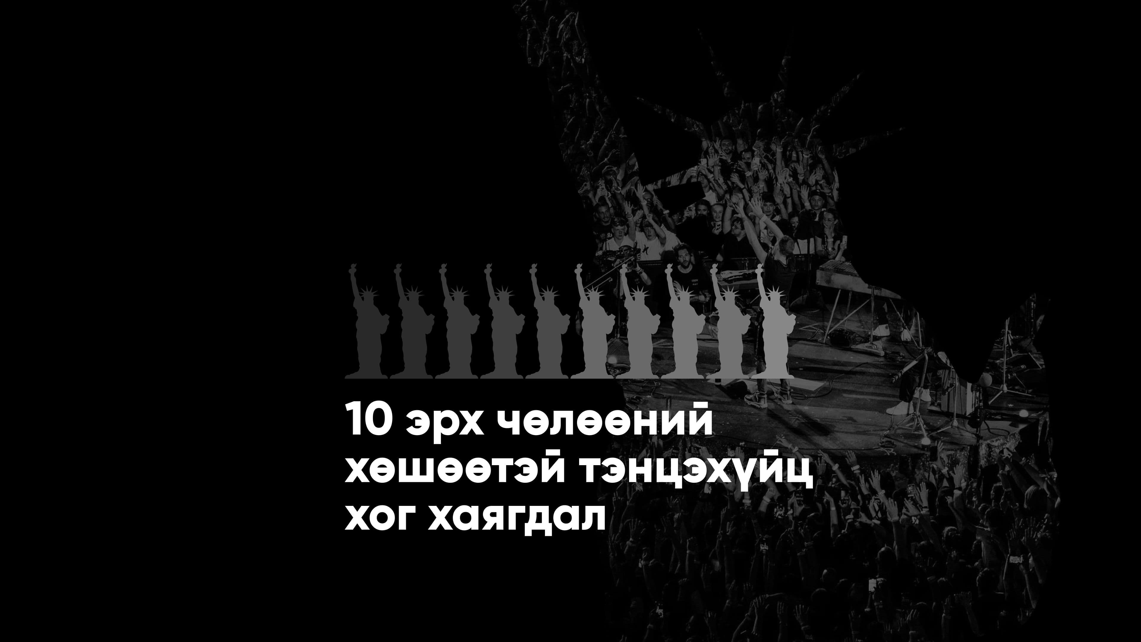 Coldplay хамтлагийн өрнүүлж буй хувьсгал нийтлэлийн зураг