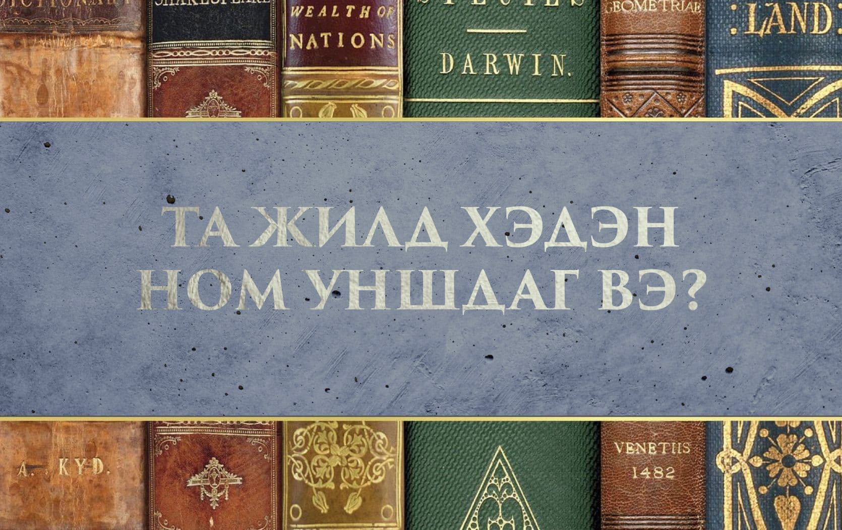 Хүн төрөлхтний салшгүй нэгэн соёл: Ном унших - нийтлэлийн зураг