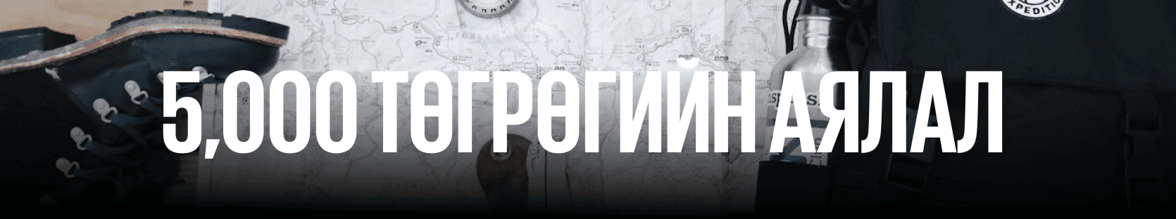 5к, 50к, 500к, 5000k төгрөгөөр мартагдашгүй аялал хийх үү? нийтлэлийн зураг
