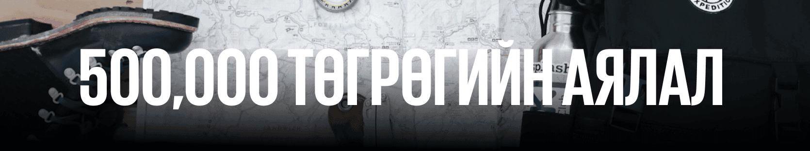 5к, 50к, 500к, 5000k төгрөгөөр мартагдашгүй аялал хийх үү? нийтлэлийн зураг