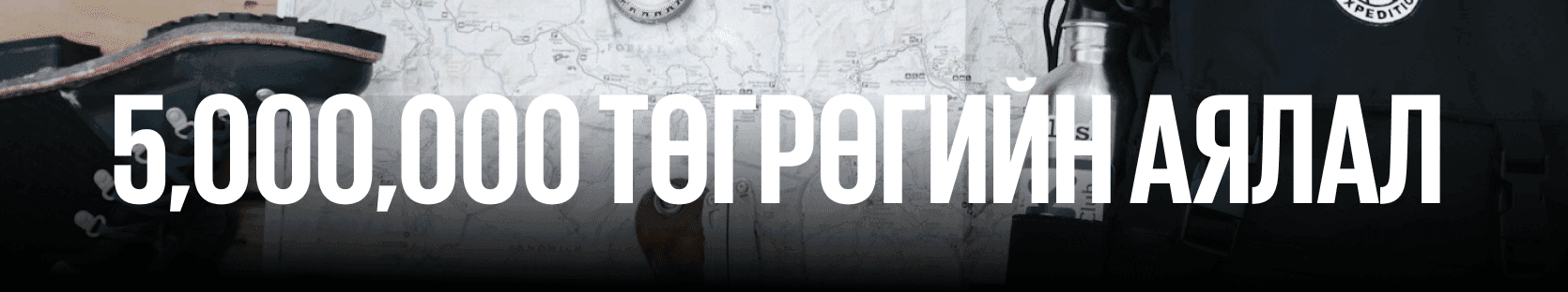 5к, 50к, 500к, 5000k төгрөгөөр мартагдашгүй аялал хийх үү? нийтлэлийн зураг