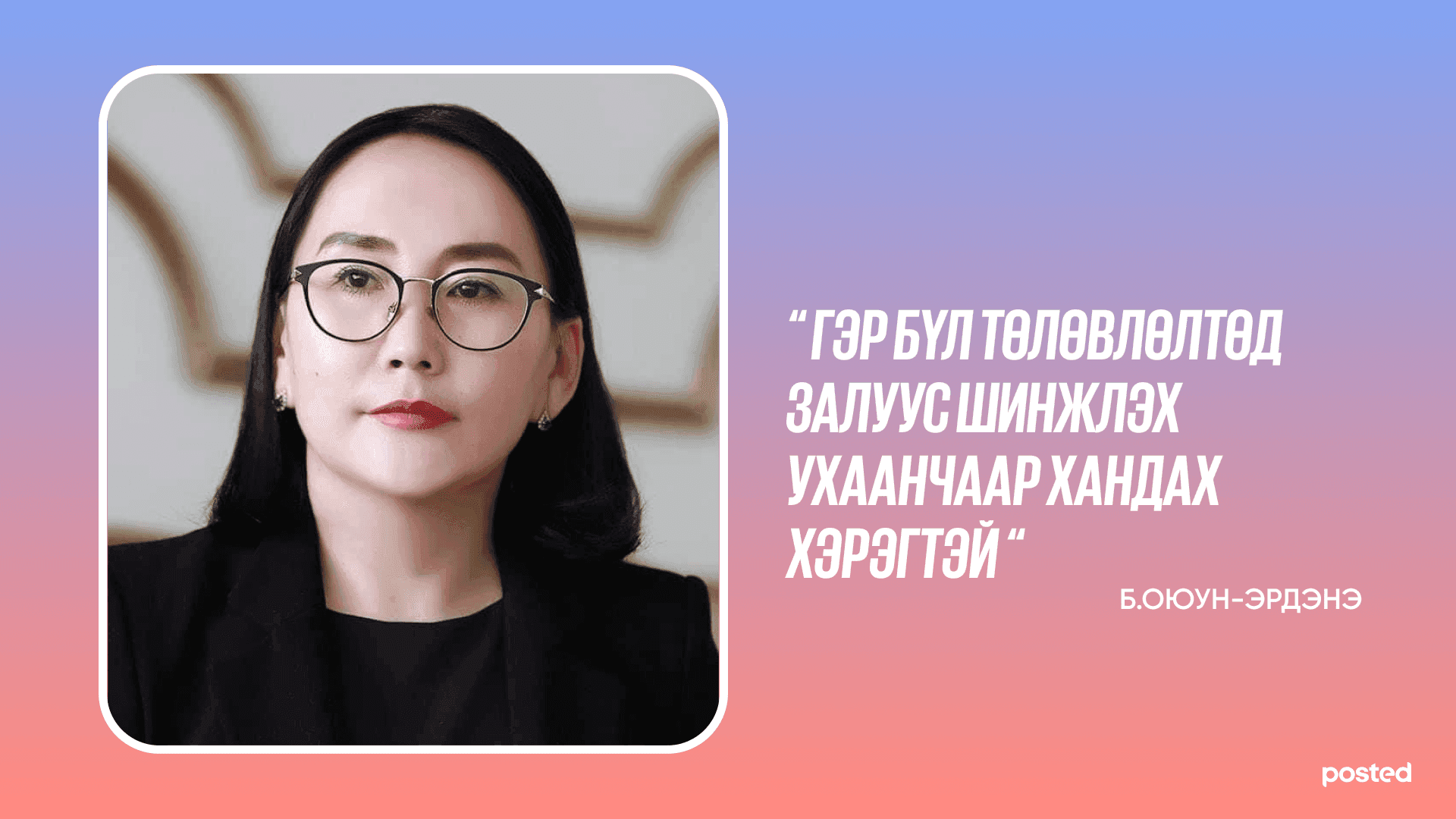 Б.Оюун-Эрдэнэ: Гэр бүл төлөвлөлтөд залуус шинжлэх ухаанчаар хандах хэрэгтэй нийтлэлийн зураг