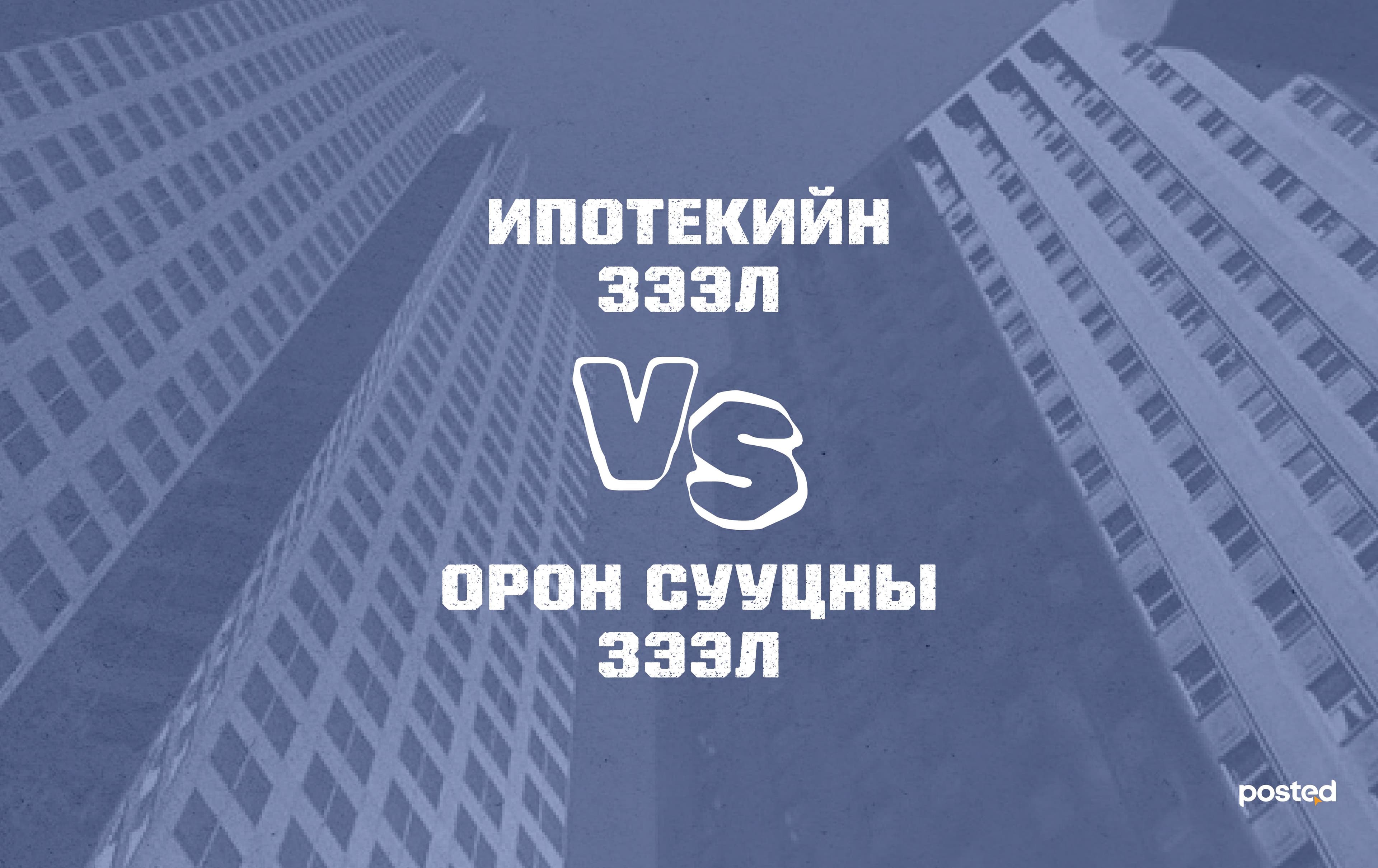 Ипотекийн зээл VS Орон сууцны зээл - нийтлэлийн зураг