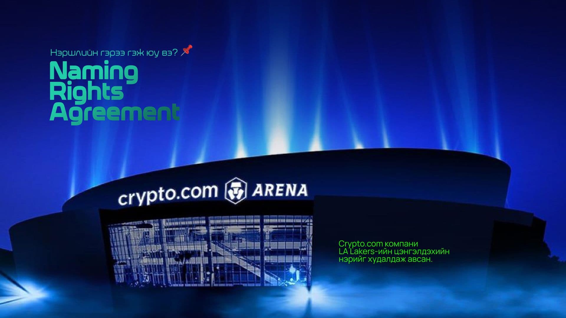 “UG arena” нэрээ “M bank arena” болгосноор спорт сонирхогчдод ямар давуу тал үүсэх вэ? нийтлэлийн зураг