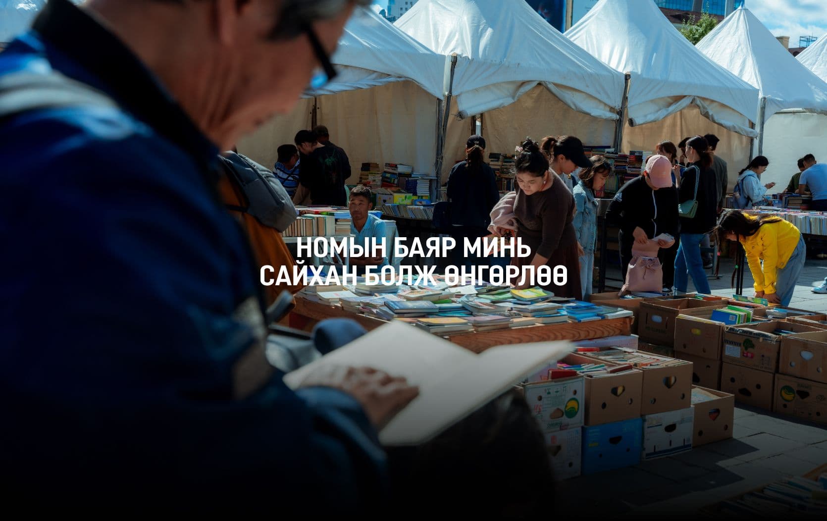 Намрын онцлох баяр "Номын баяр 2024" /фото сурвалжилга/ - нийтлэлийн зураг