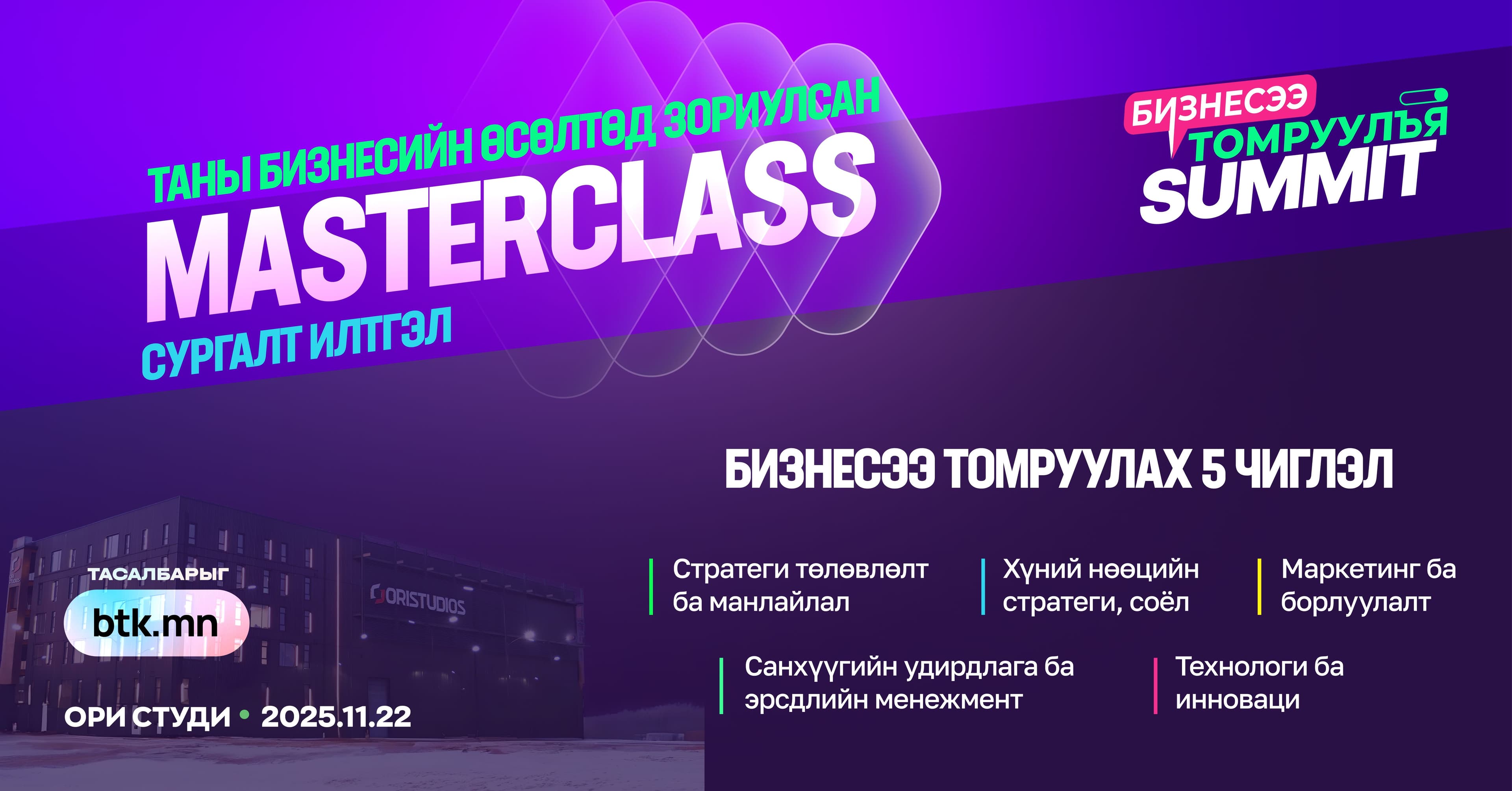 2026 онд бизнесээ томруулахыг хүсвэл “Бизнесээ томруулъя” чуулганд очоорой! нийтлэлийн зураг