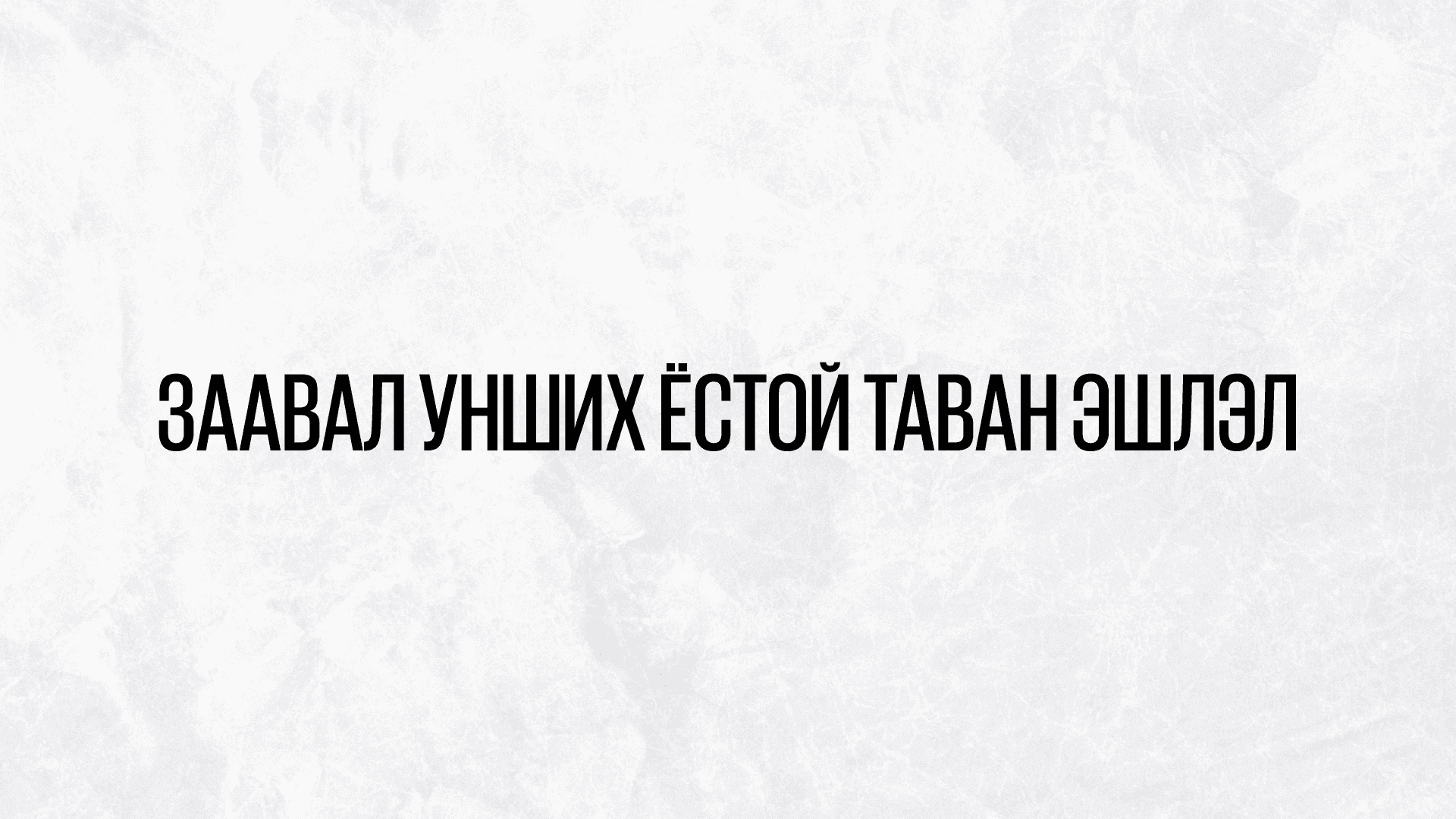 Монголчуудын библи юу вэ? “МОНГОЛ ХҮН” цуврал нийтлэлийн зураг