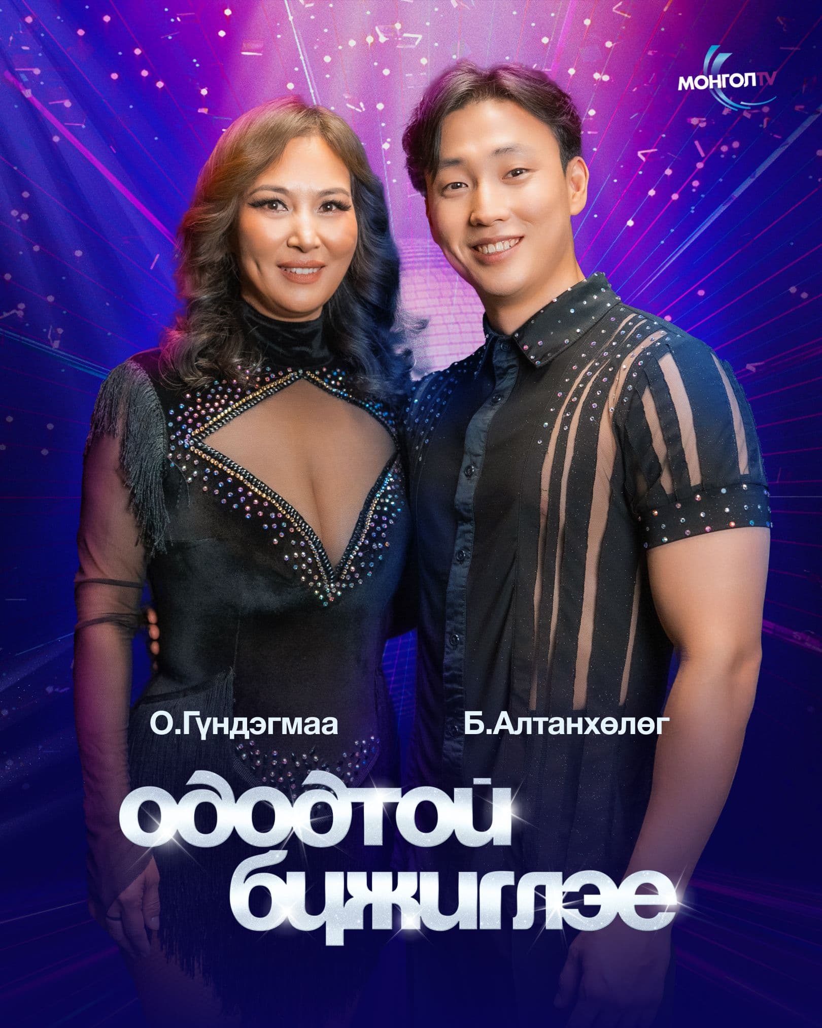“Ододтой бүжиглэе” шоуны шинэ улирал эхэллээ нийтлэлийн зураг