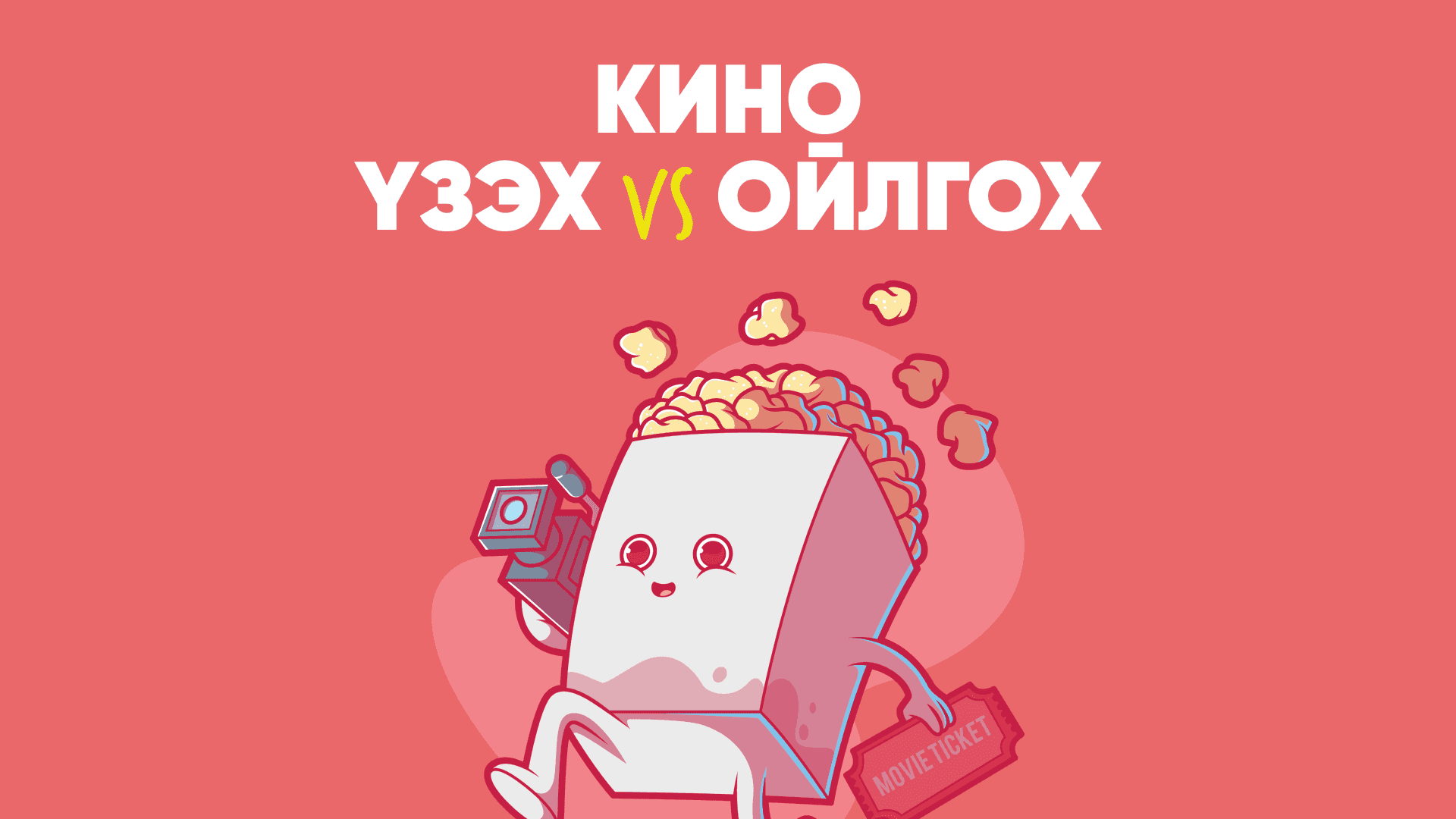 Киног үзэх, ойлгох хоёр тэс ондоо зүйл - нийтлэлийн зураг