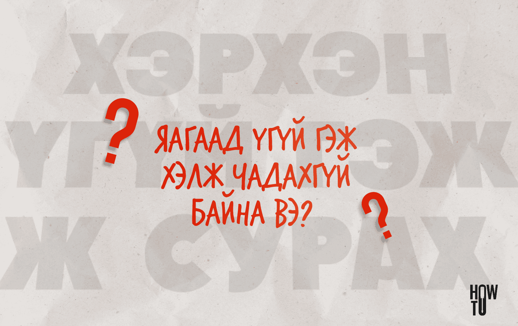 Хэрхэн “Үгүй” гэж хэлж сурах вэ? нийтлэлийн зураг