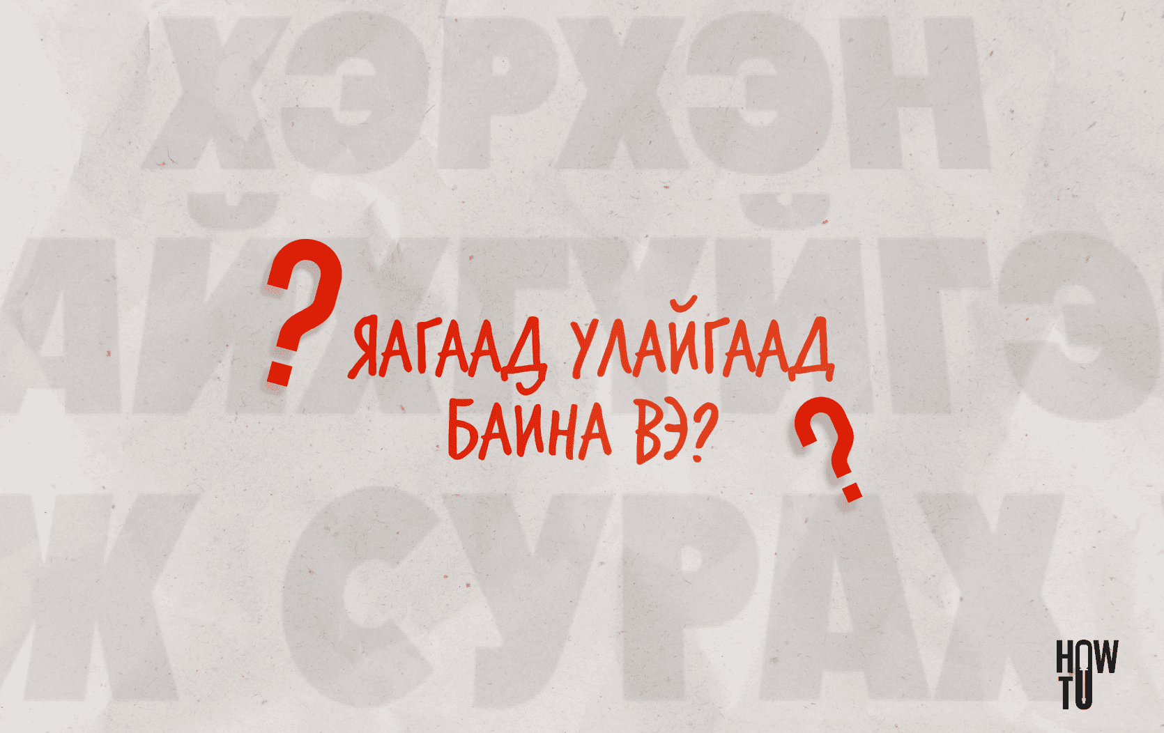 Хэрхэн улайхгүй ярьдаг болох вэ? нийтлэлийн зураг