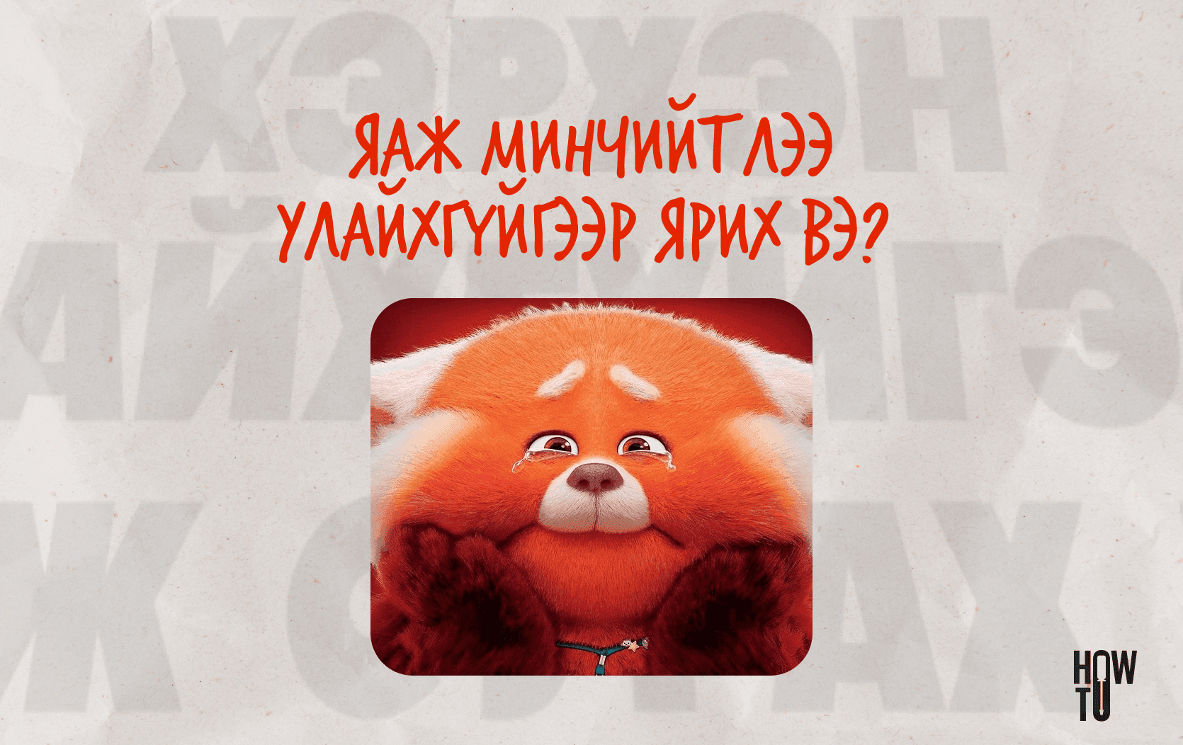 Хэрхэн улайхгүй ярьдаг болох вэ? нийтлэлийн зураг