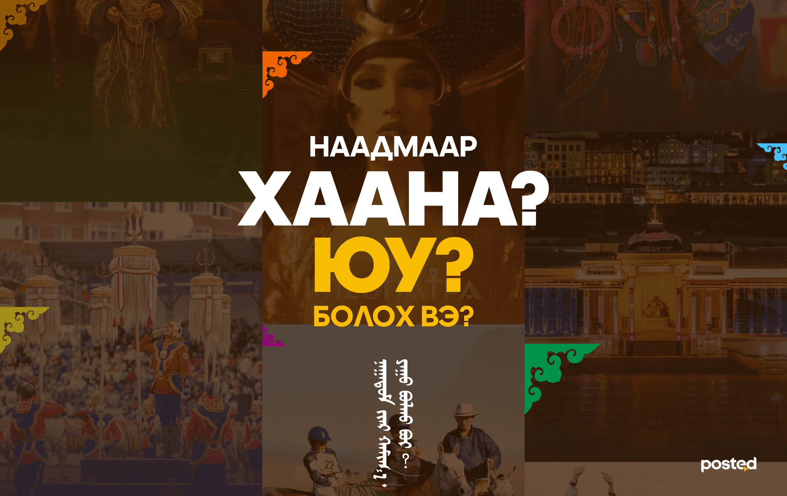 Хотод үлдсэн наадамчин танд зориулав: Хаана, юу хийх вэ? - нийтлэлийн зураг