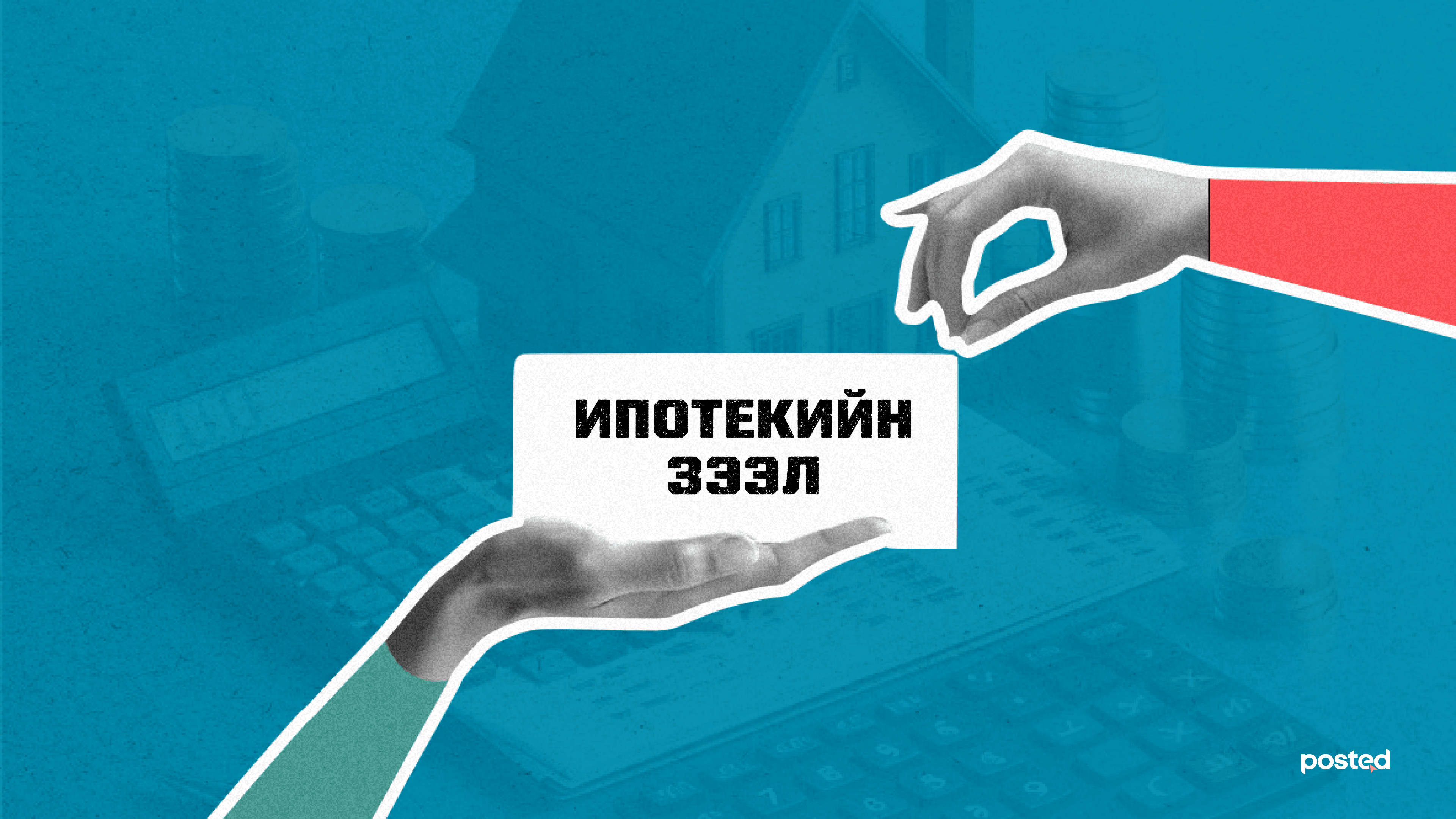 Ипотекийн зээлд хэрхэн хамрагдах вэ? - нийтлэлийн зураг