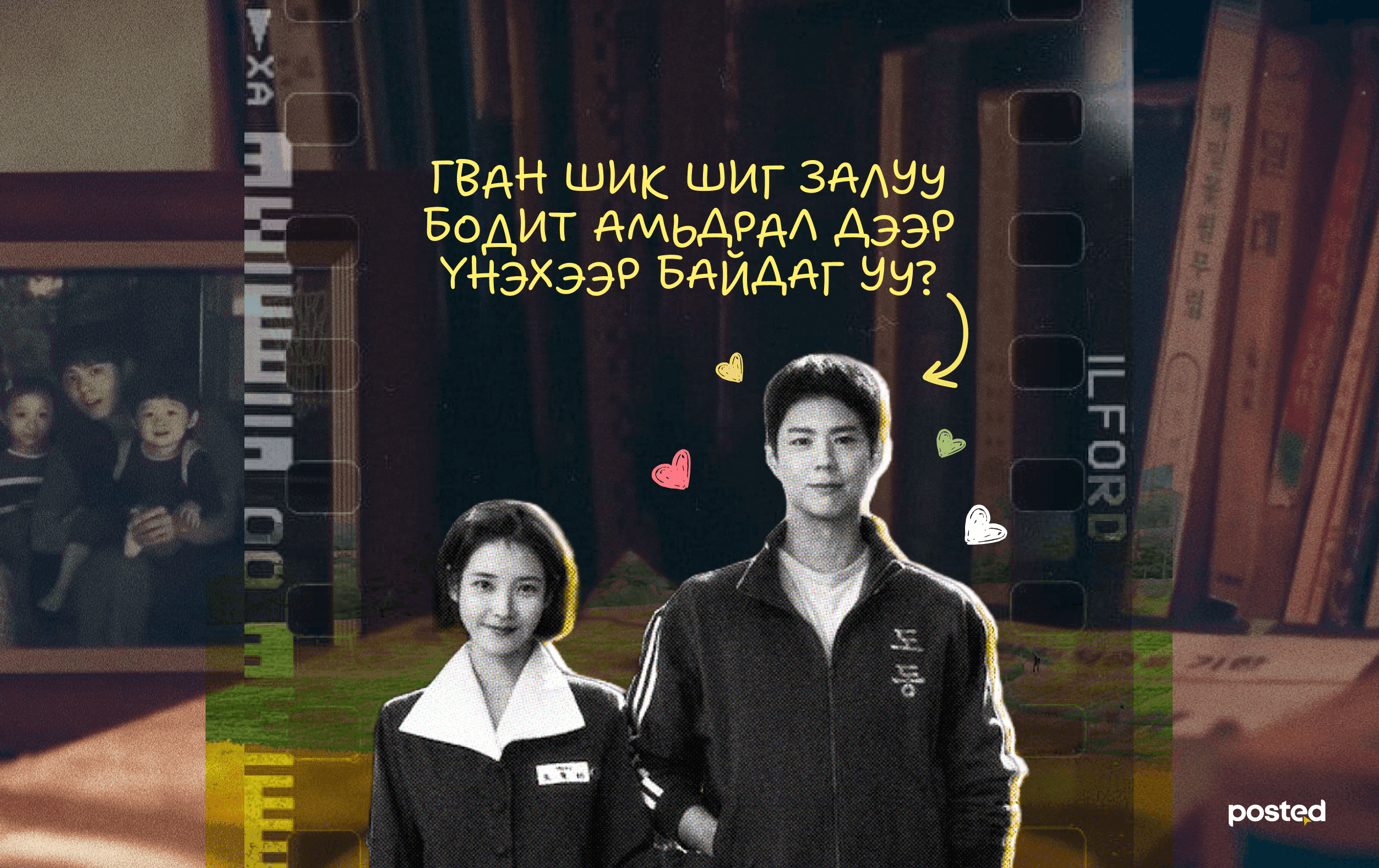 Романтик кино хосын харилцаанд хэрхэн нөлөөлдөг вэ? - нийтлэлийн зураг