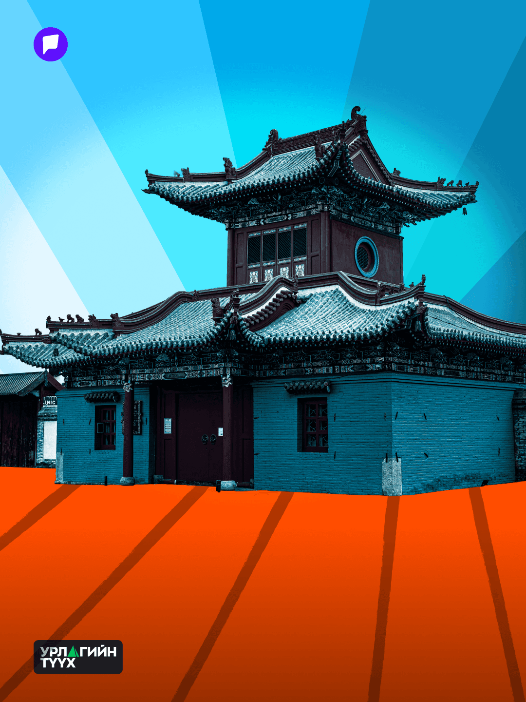 Соёлын хүртээмж налуу замаар хязгаарлагдахгүй: Дугаар №1 - нийтлэлийн зураг (гар утасны хувилбар)