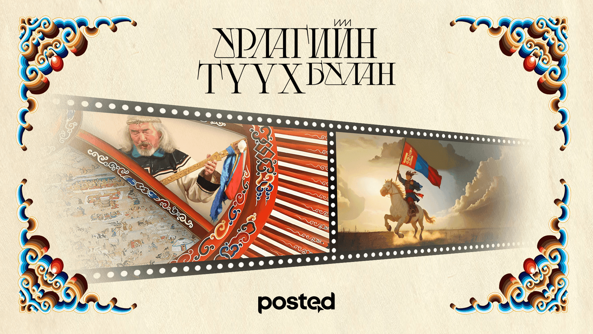 Монголчуудын оюуны гэгээрэл ба гоо зүйн боловсрол хаанаас эхэлсэн бэ? - нийтлэлийн зураг