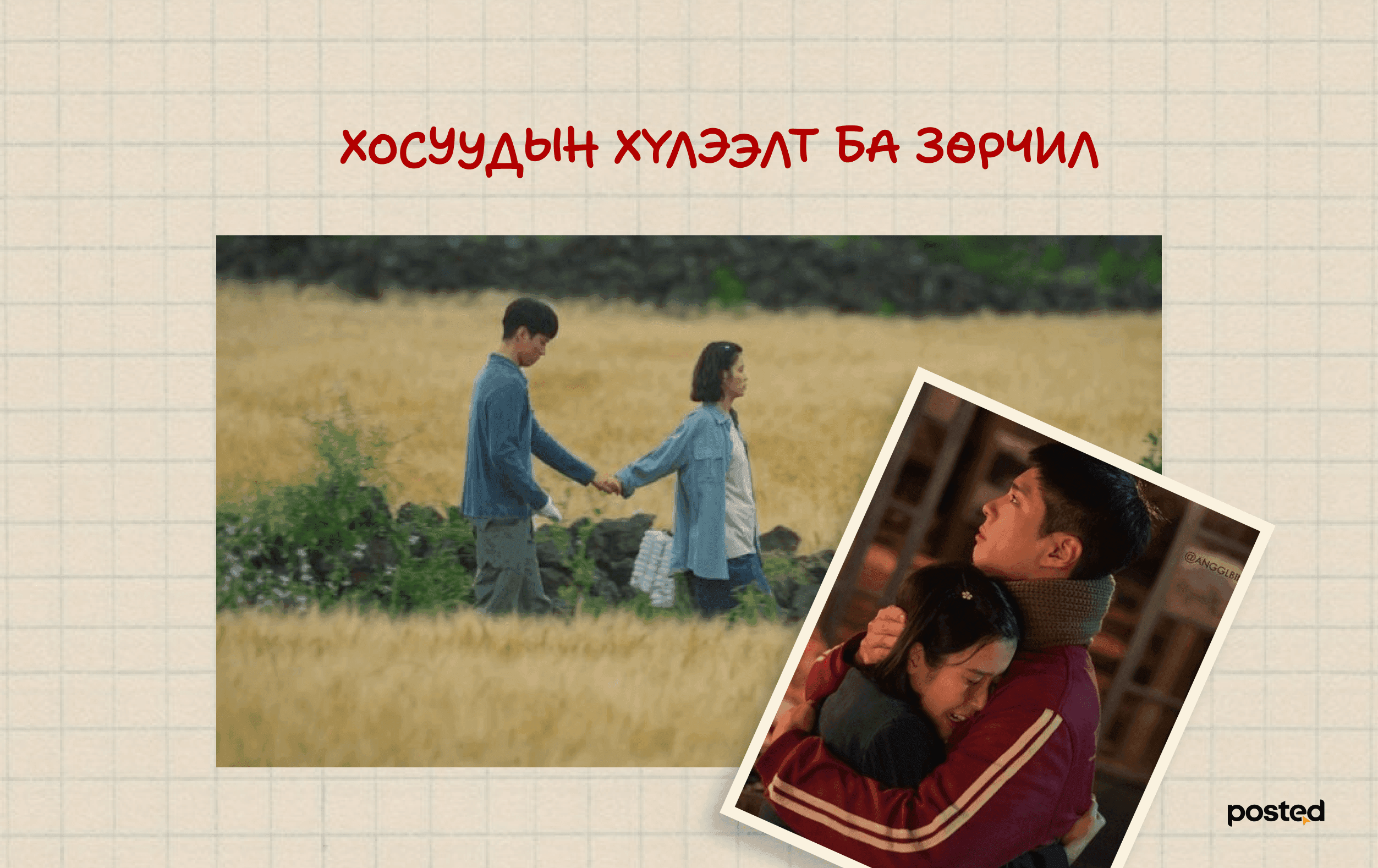 Романтик кино хосын харилцаанд хэрхэн нөлөөлдөг вэ? нийтлэлийн зураг