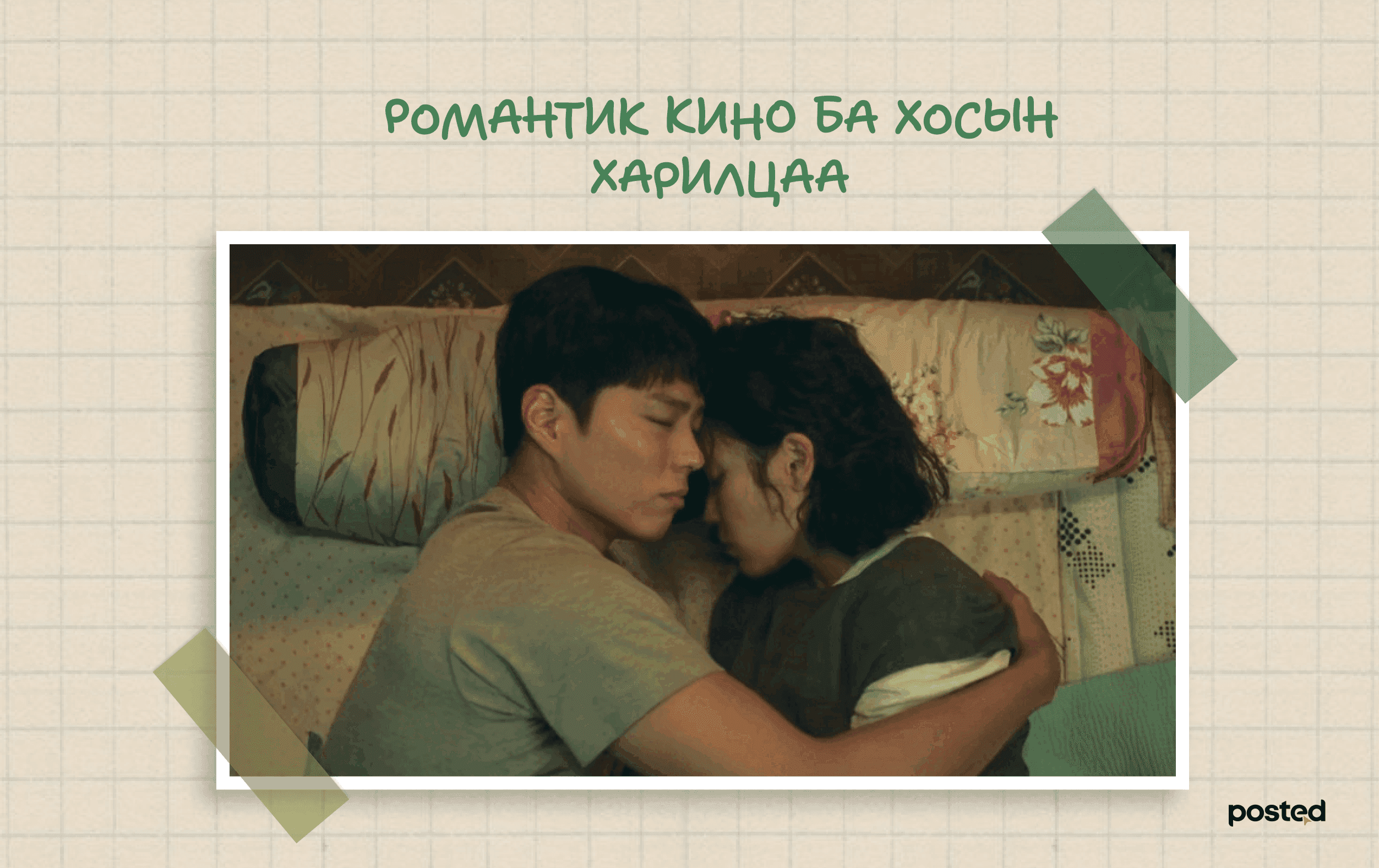 Романтик кино хосын харилцаанд хэрхэн нөлөөлдөг вэ? нийтлэлийн зураг