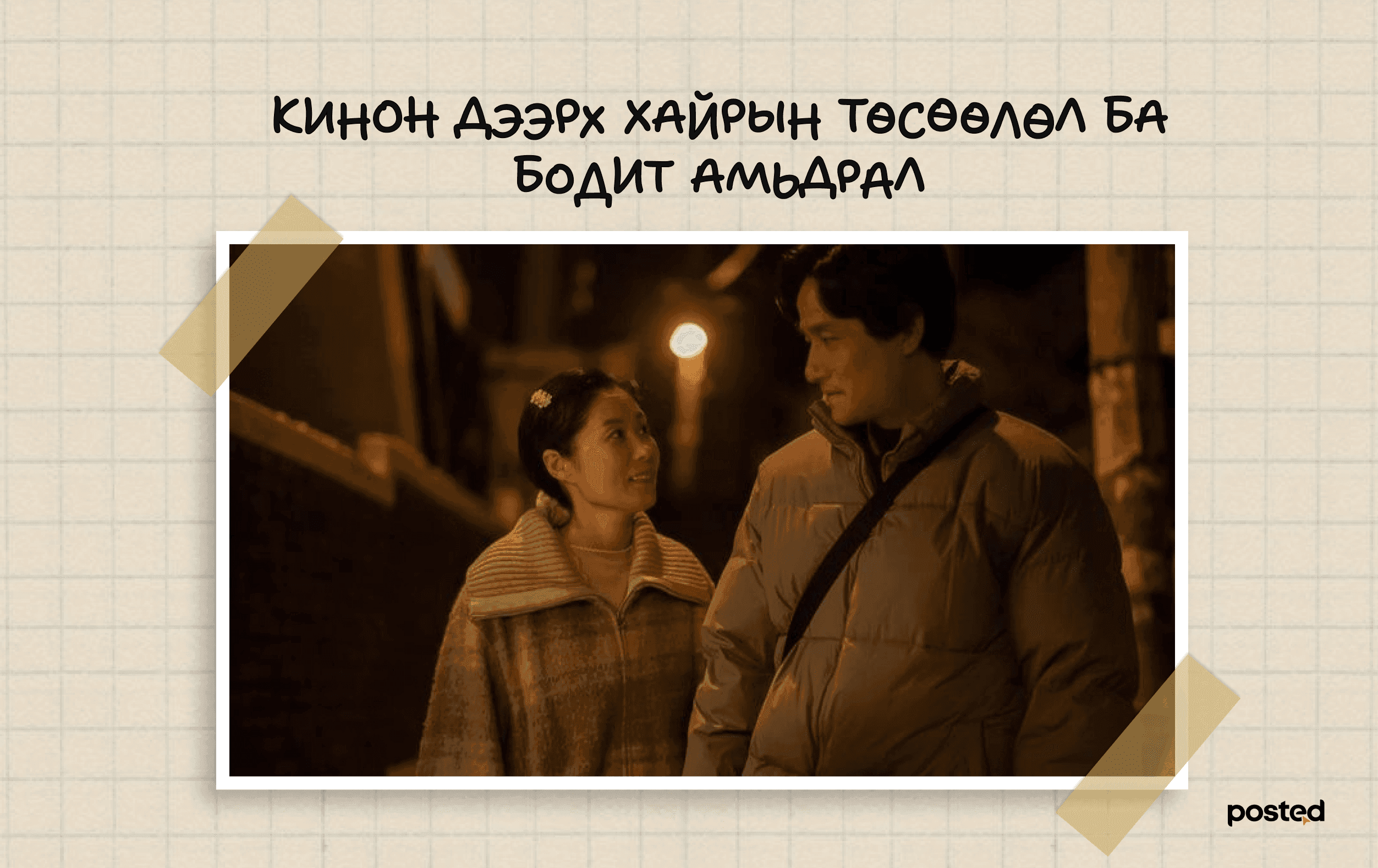 Романтик кино хосын харилцаанд хэрхэн нөлөөлдөг вэ? нийтлэлийн зураг