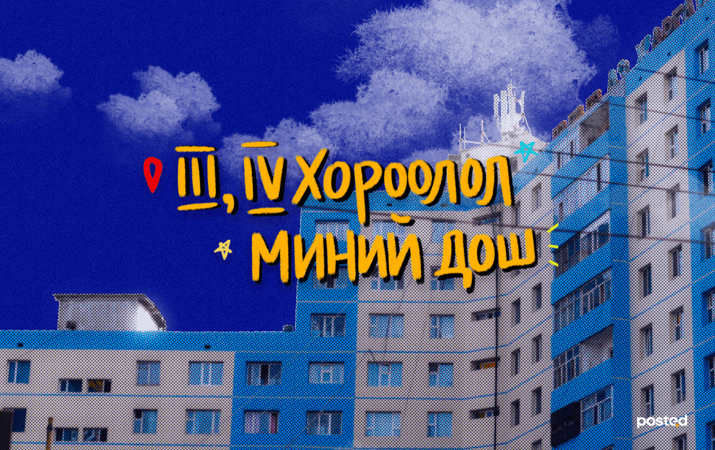 МИНИЙ ДОШ: Улаанбаатарын “АМЕРИК” буюу III, IV ХОРООЛОЛ - нийтлэлийн зураг