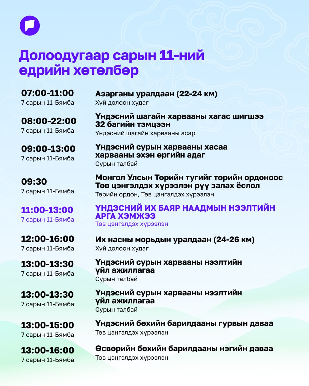 Үндэсний их баяр наадмын нэгдсэн хөтөлбөрийг танилцуулж байна нийтлэлийн зураг