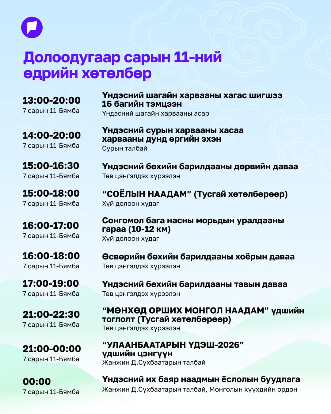 Үндэсний их баяр наадмын нэгдсэн хөтөлбөрийг танилцуулж байна нийтлэлийн зураг
