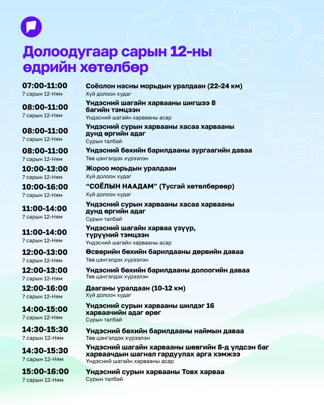 Үндэсний их баяр наадмын нэгдсэн хөтөлбөрийг танилцуулж байна нийтлэлийн зураг