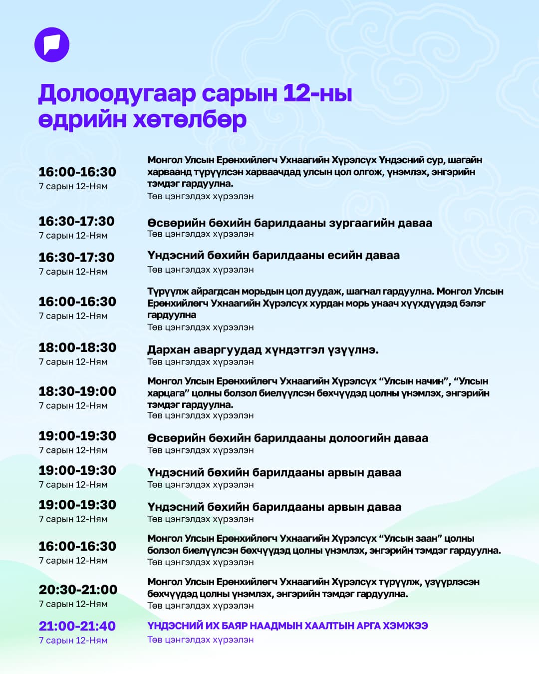 Үндэсний их баяр наадмын нэгдсэн хөтөлбөрийг танилцуулж байна нийтлэлийн зураг