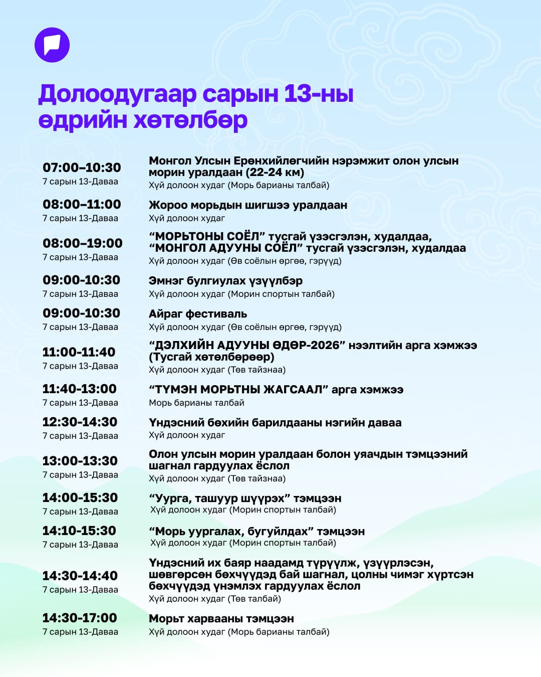 Үндэсний их баяр наадмын нэгдсэн хөтөлбөрийг танилцуулж байна нийтлэлийн зураг