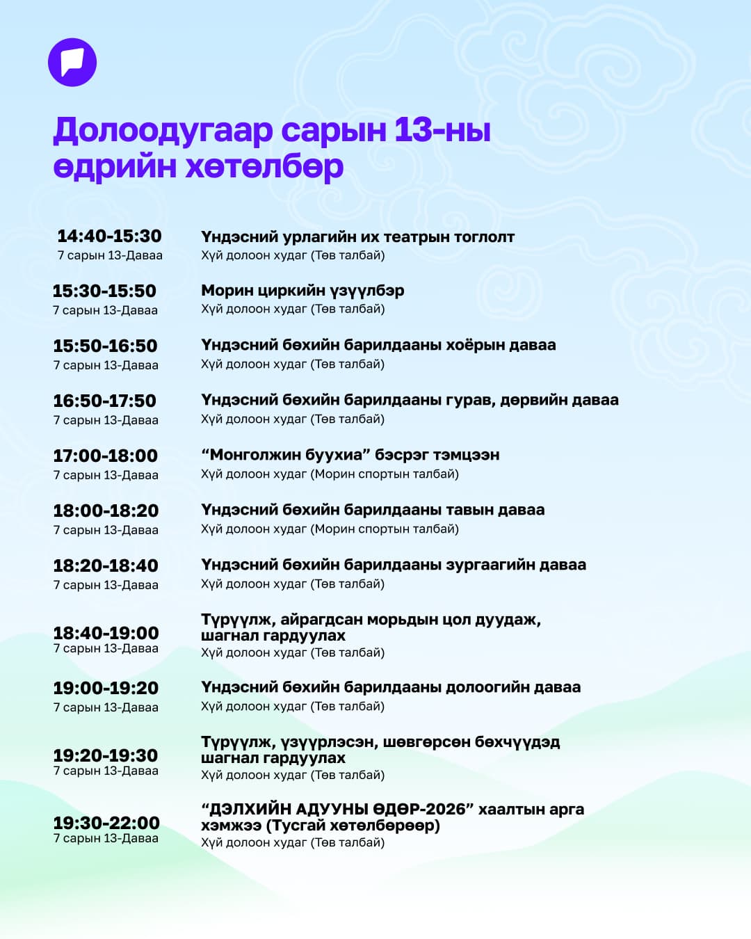 Үндэсний их баяр наадмын нэгдсэн хөтөлбөрийг танилцуулж байна нийтлэлийн зураг