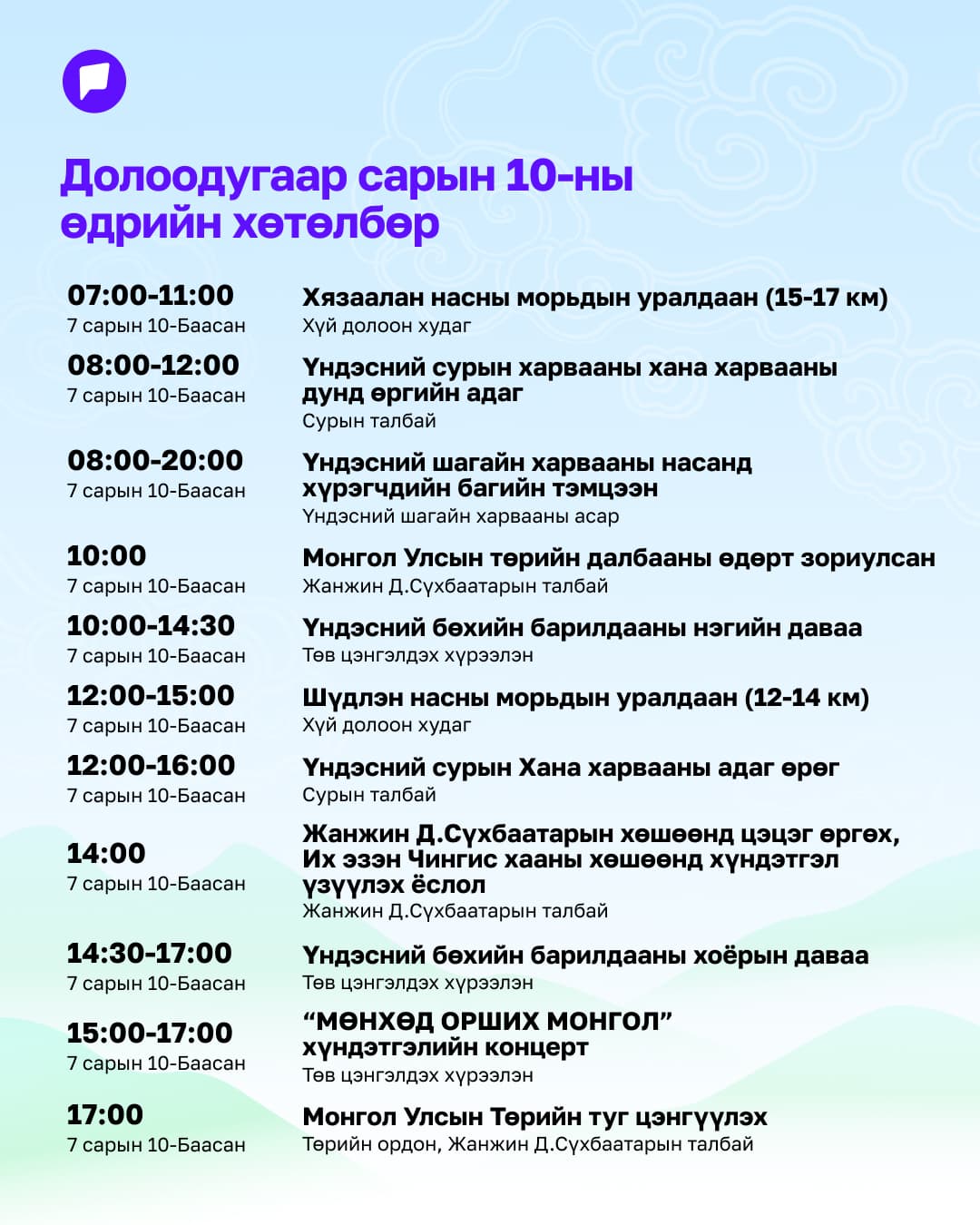 Үндэсний их баяр наадмын нэгдсэн хөтөлбөрийг танилцуулж байна нийтлэлийн зураг