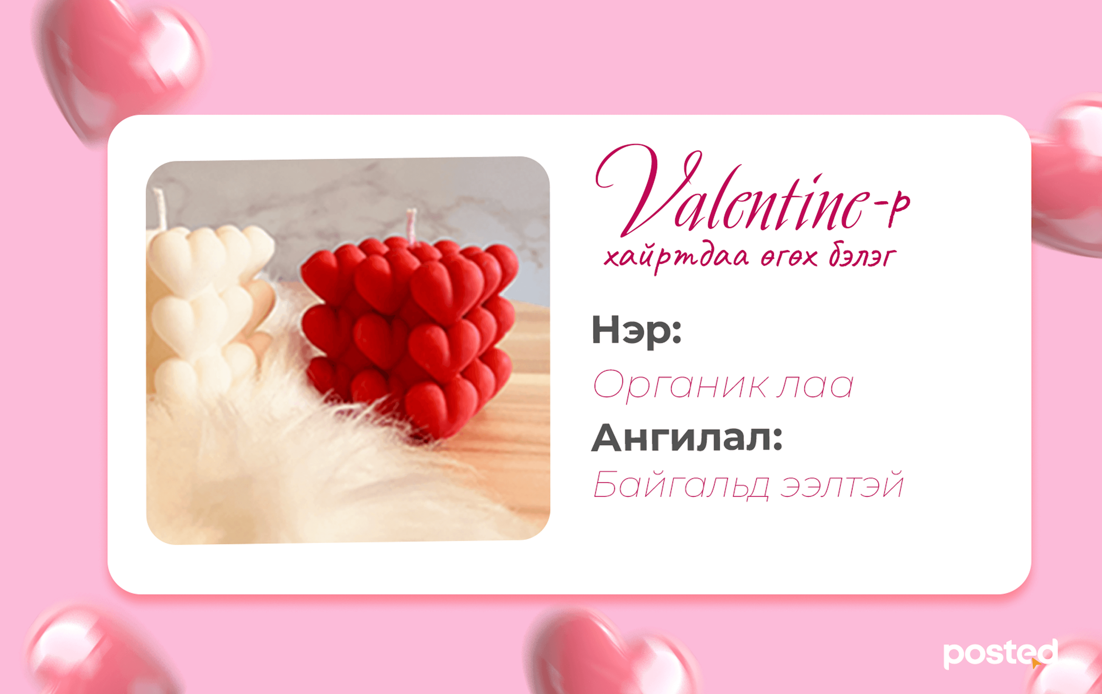 Валентинаар өгөх боломжтой эко бэлгүүд нийтлэлийн зураг