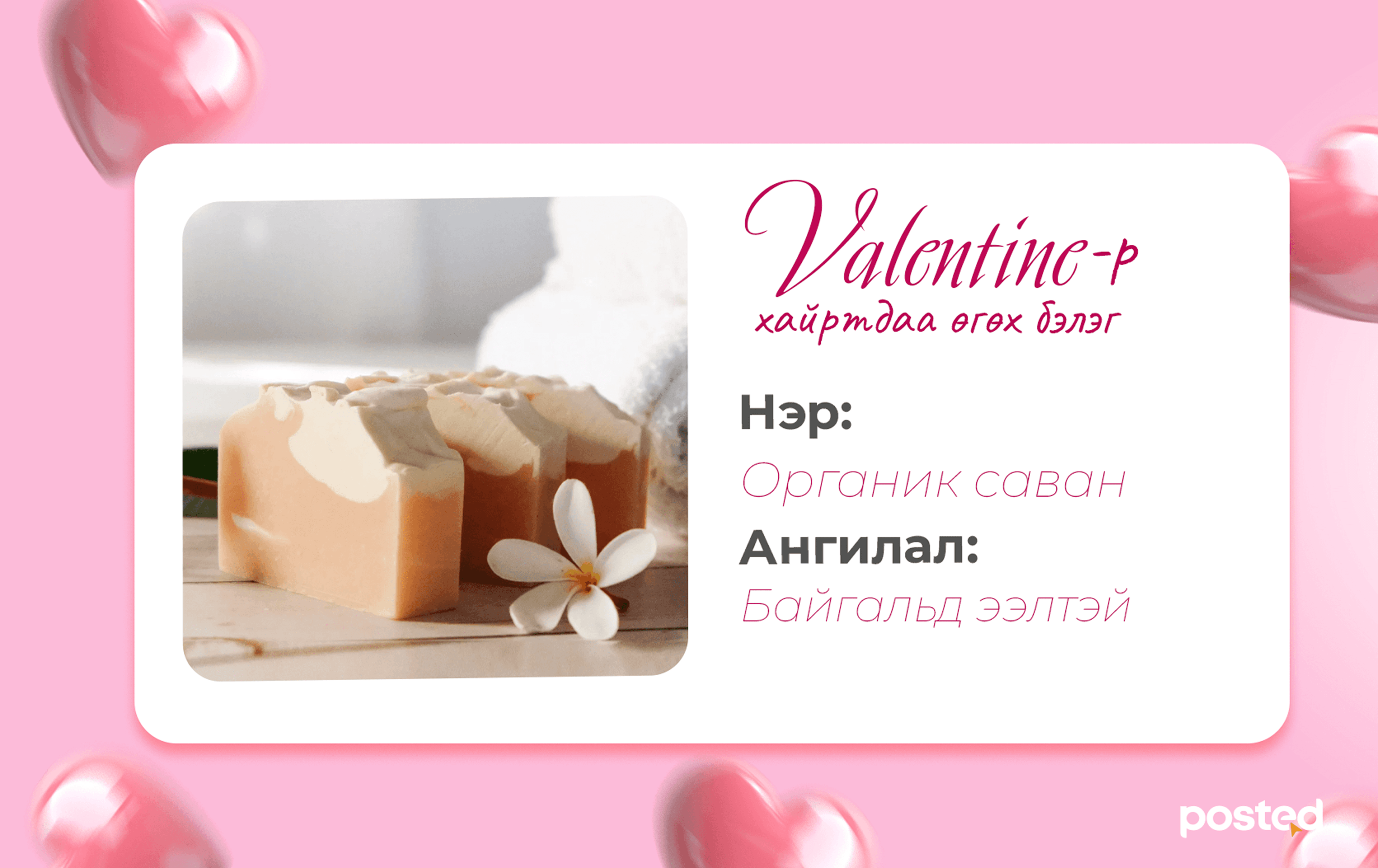 Валентинаар өгөх боломжтой эко бэлгүүд нийтлэлийн зураг