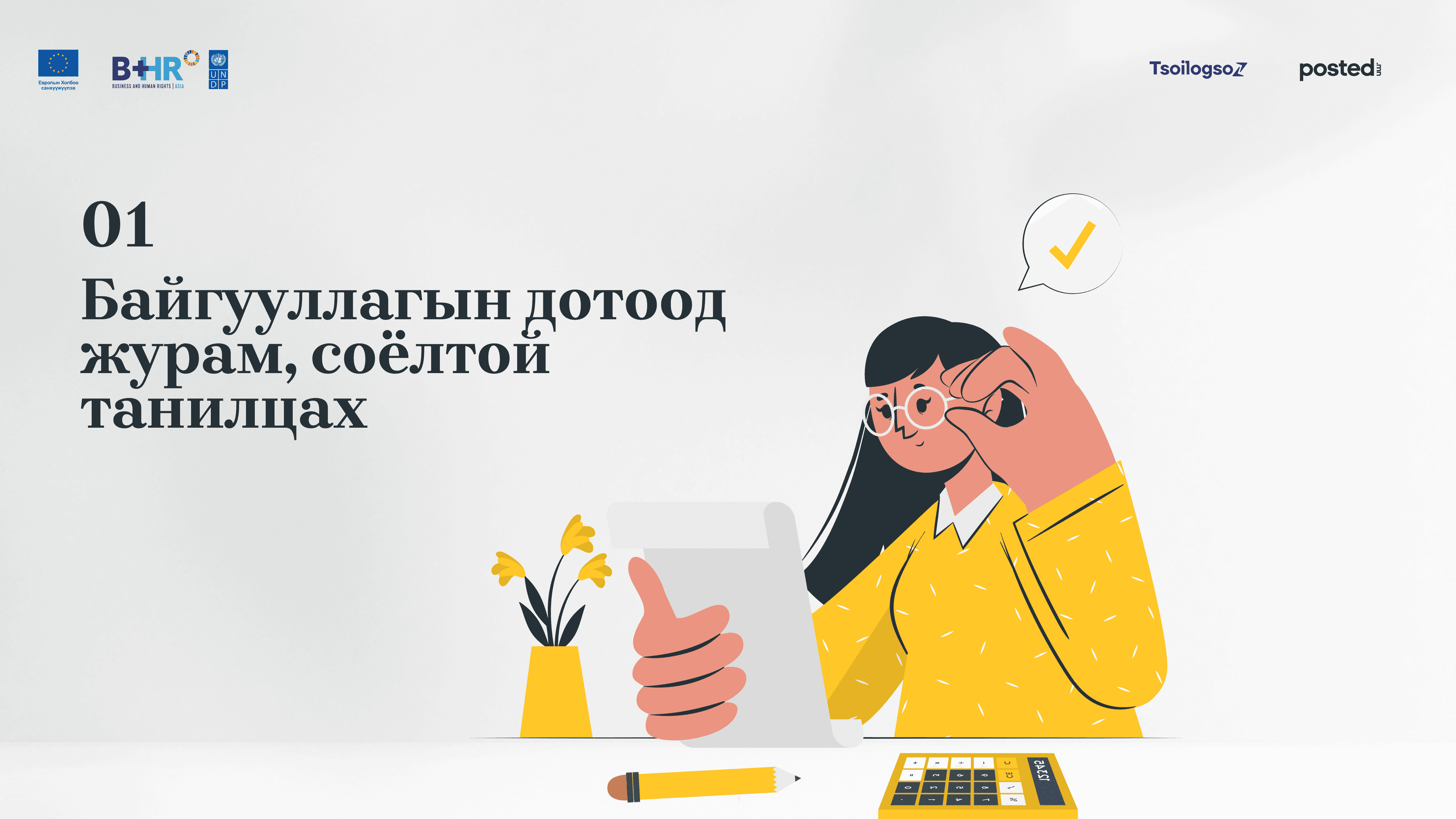 Шинэ төгсөгчдөд өгөх зөвлөгөө: Анхны ажилдаа орохдоо эдгээрийг мэдэж байвал алзахгүй дээ нийтлэлийн зураг