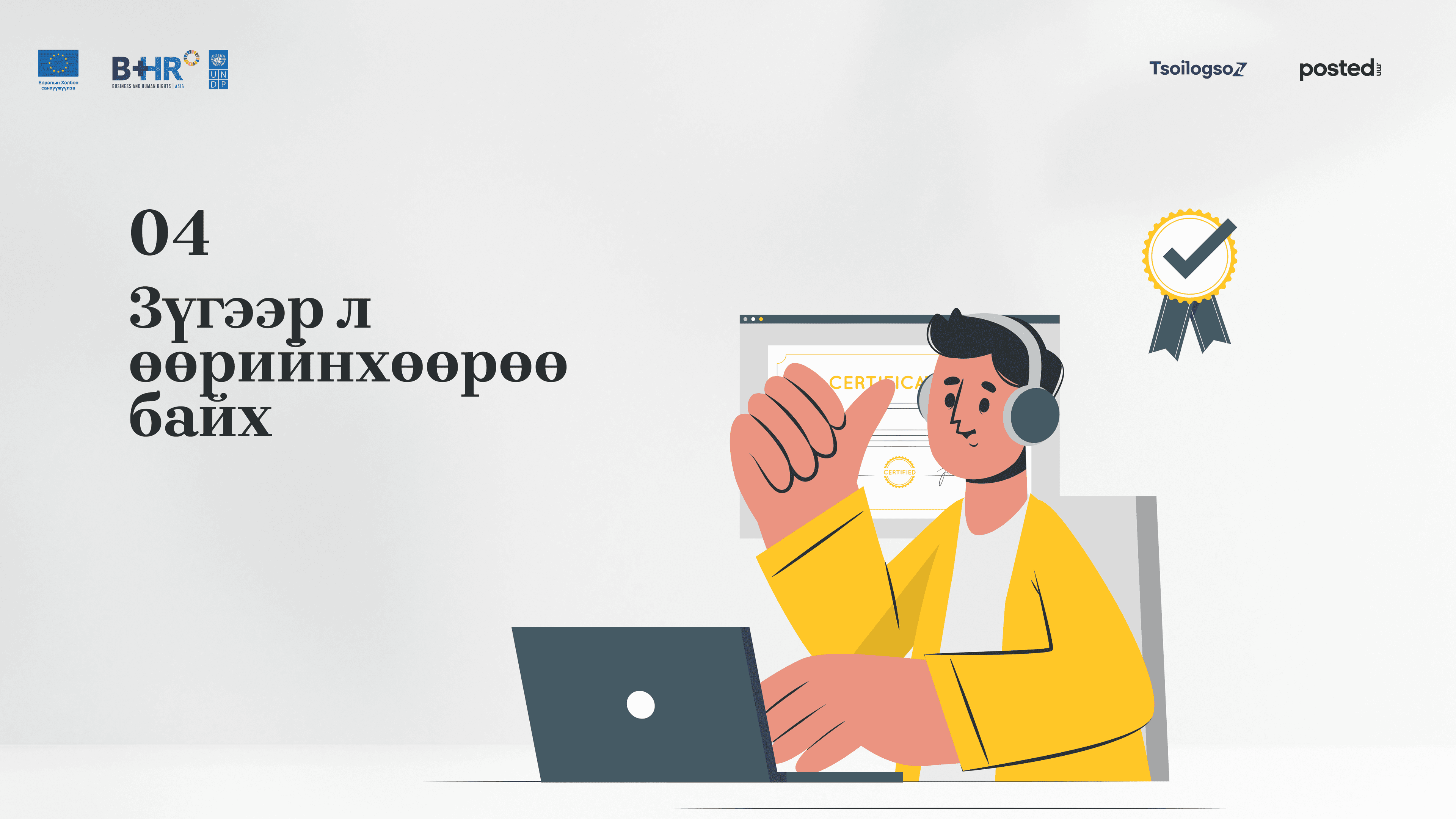 Шинэ төгсөгчдөд өгөх зөвлөгөө: Анхны ажилдаа орохдоо эдгээрийг мэдэж байвал алзахгүй дээ нийтлэлийн зураг