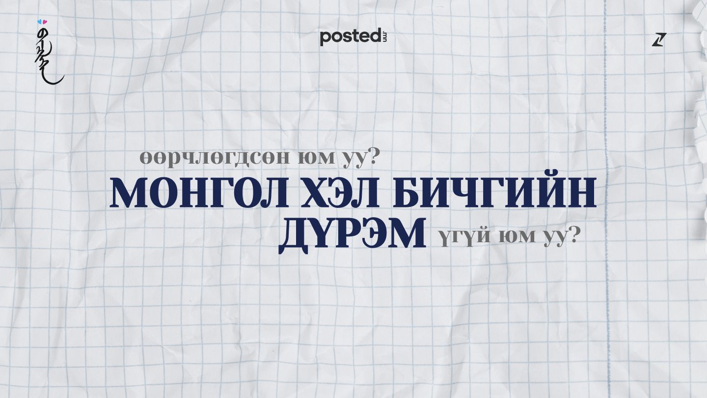 Кирилл бичгийн дүрэм үргэлж өөрчлөгдөөд байна уу? нийтлэлийн зураг