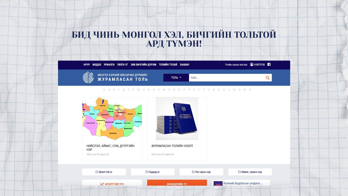 Кирилл бичгийн дүрэм үргэлж өөрчлөгдөөд байна уу? нийтлэлийн зураг